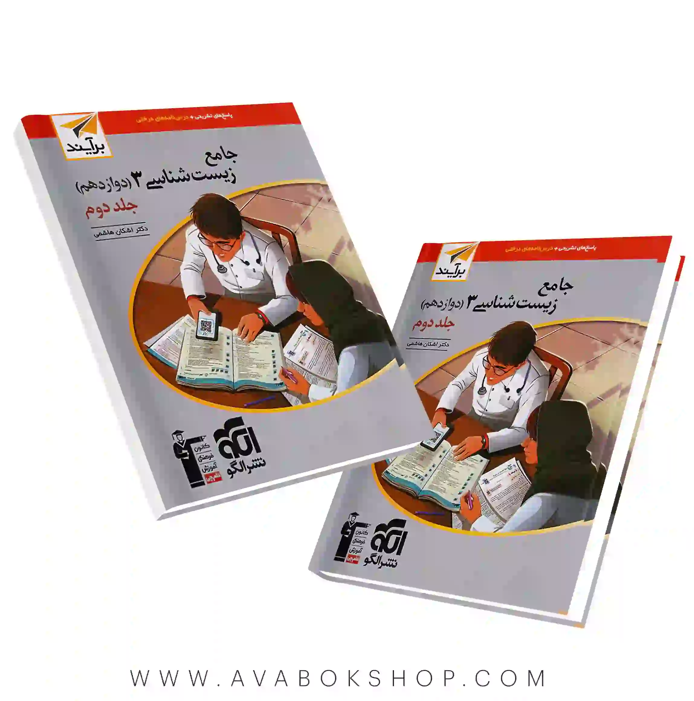 کتاب زیست شناسی دوازدهم برآیند نشر الگو جلد دوم
