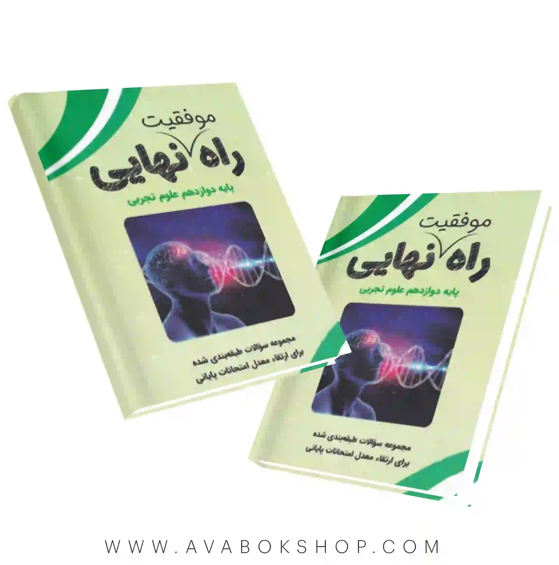 کتاب راه نهایی دوازدهم تجربی نشر تاجیک