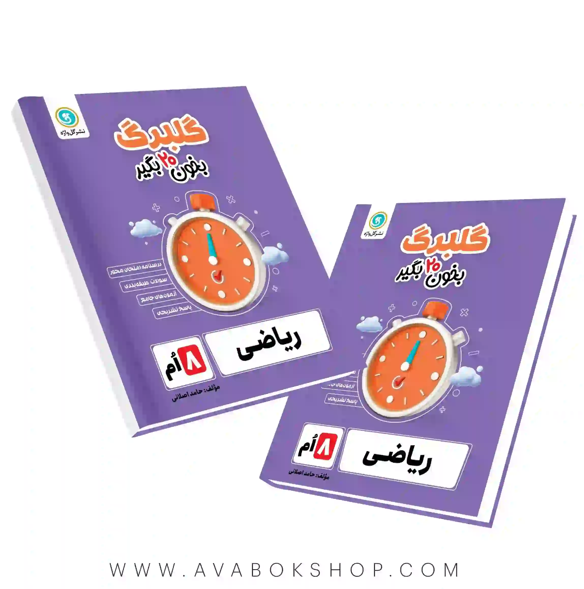 کتاب ریاضی هشتم گلبرگ گل واژه