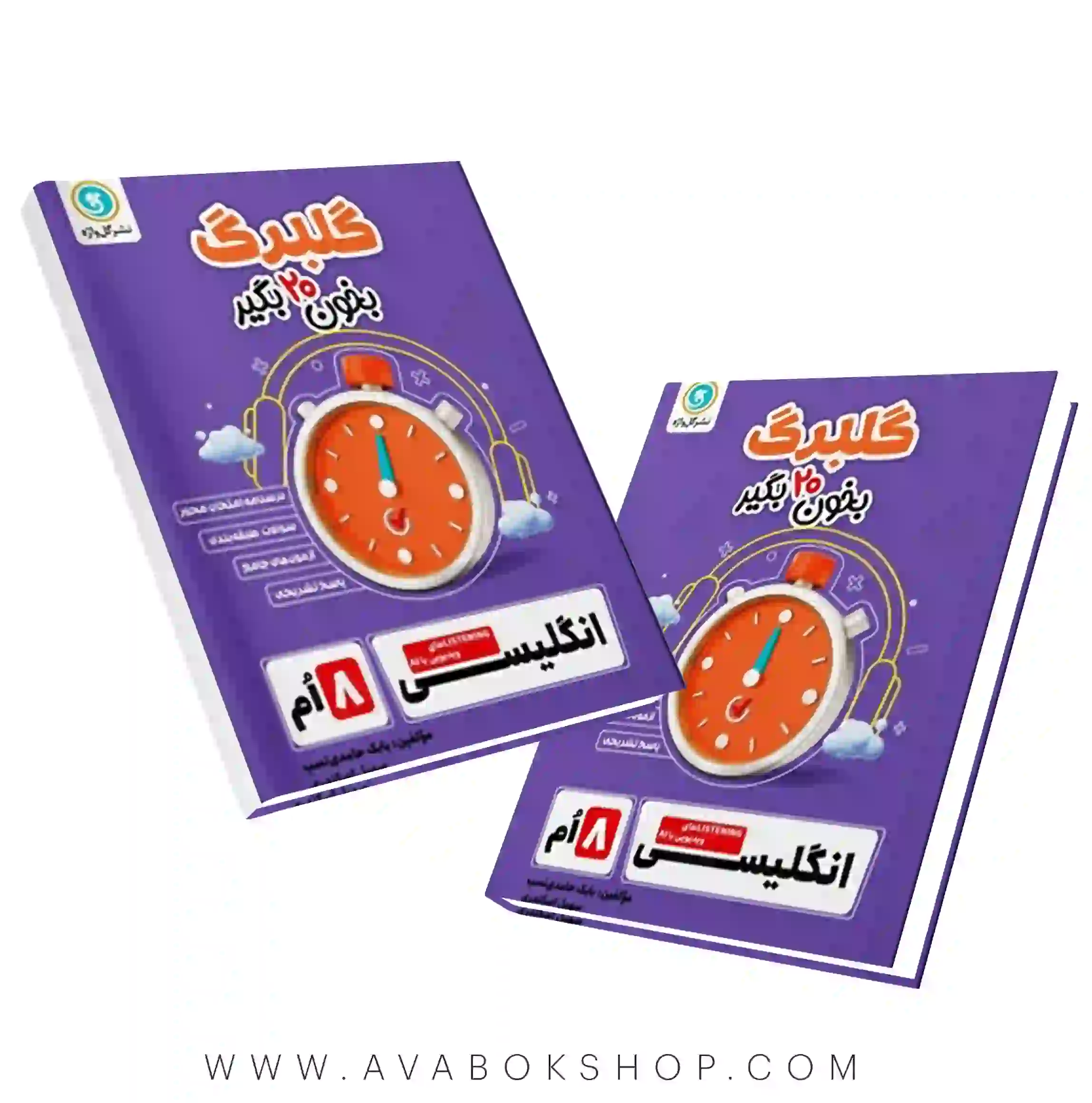 کتاب زبان انگلیسی هشتم گلبرگ گل واژه