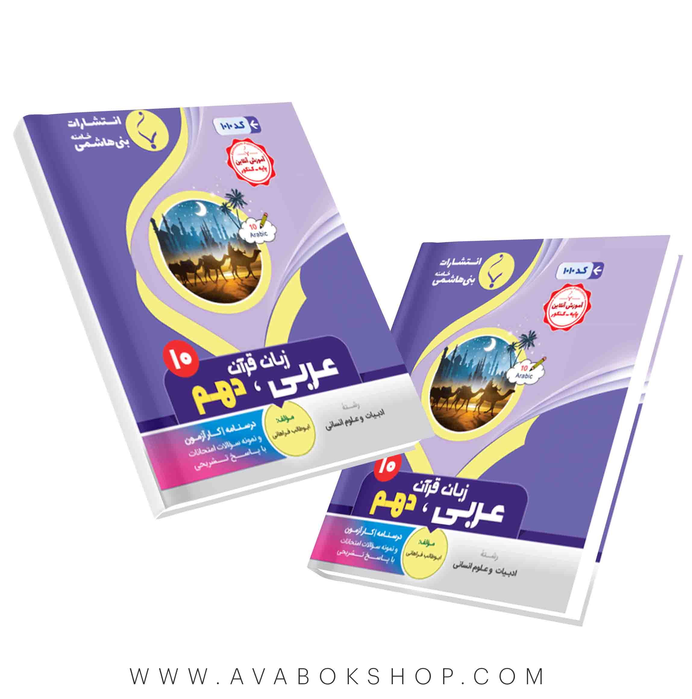 کتاب عربی دهم انسانی بنی هاشمی