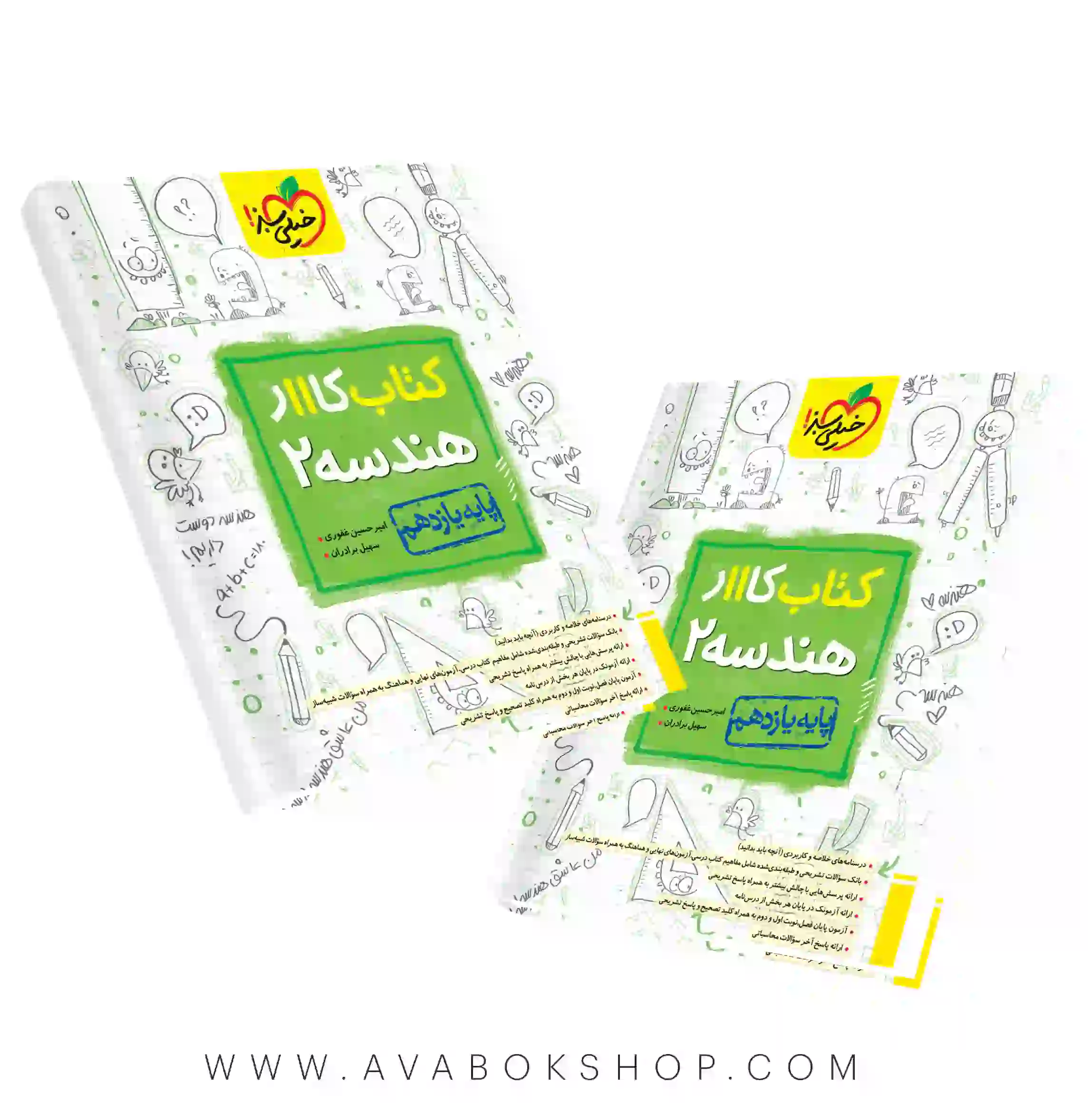 کتاب کار هندسه یازدهم خیلی سبز