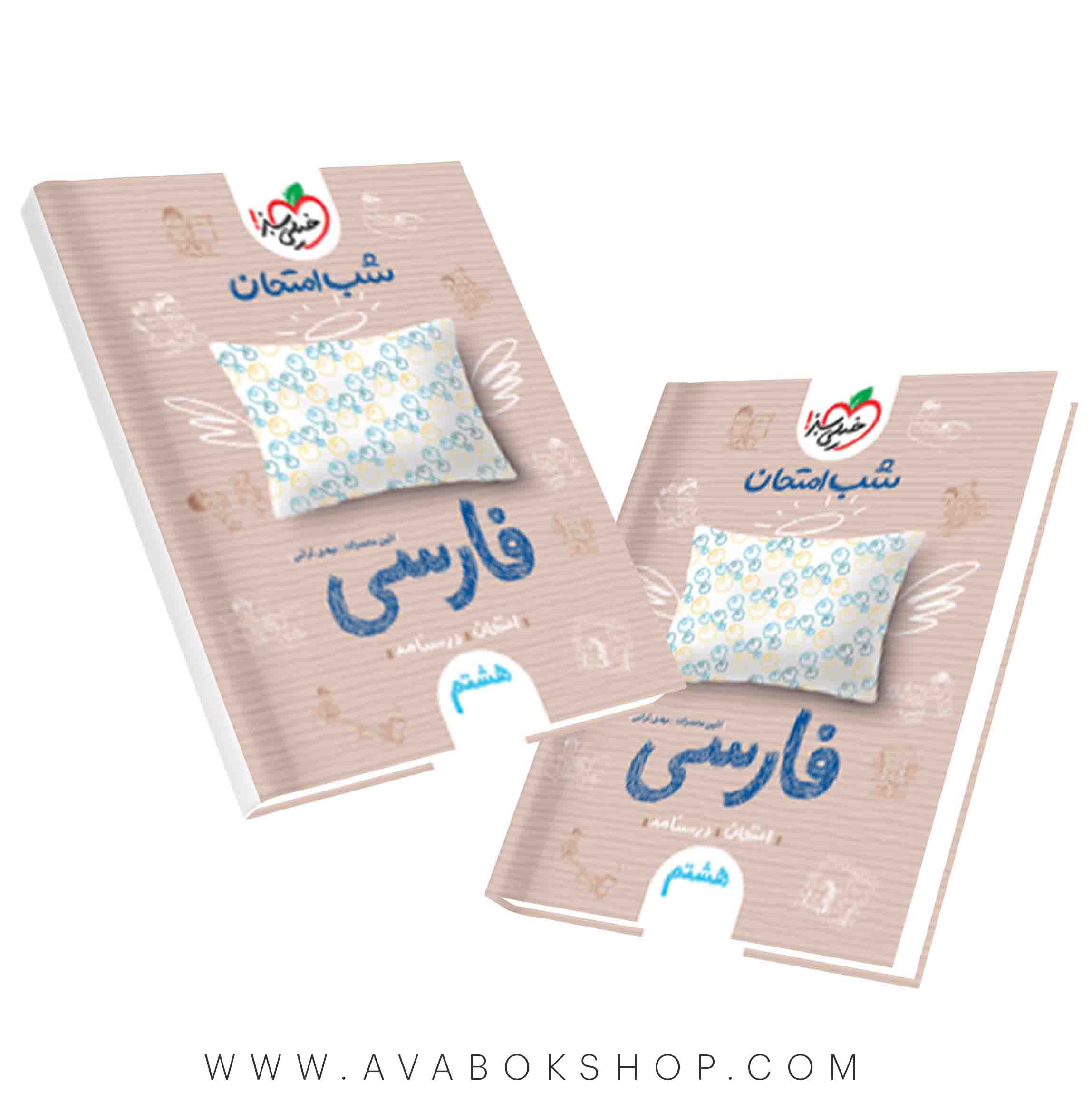 کتاب شب امتحان فارسی هشتم خیلی سبز