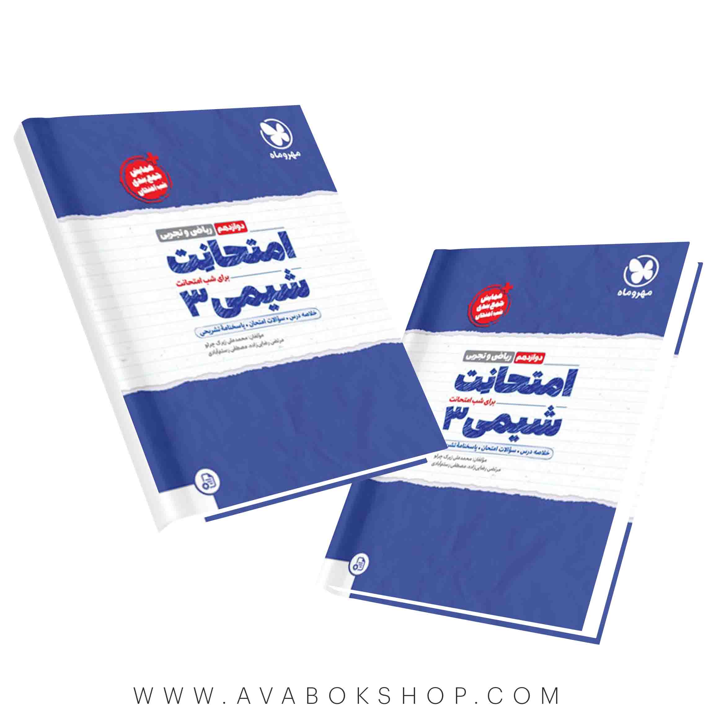کتاب امتحانت شیمی دوازدهم مهروماه