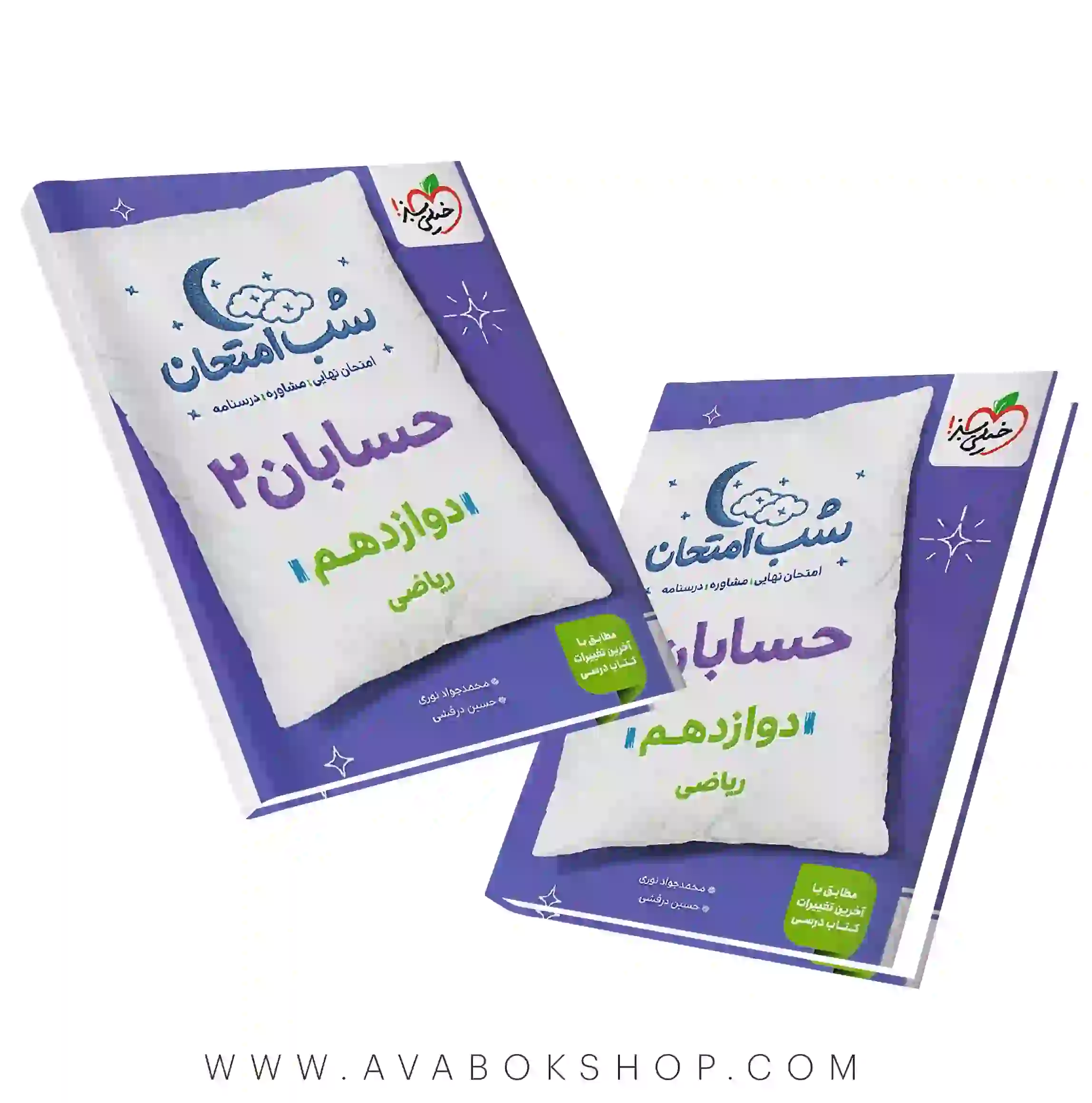 کتاب شب امتحان حسابان دوازدهم خیلی سبز