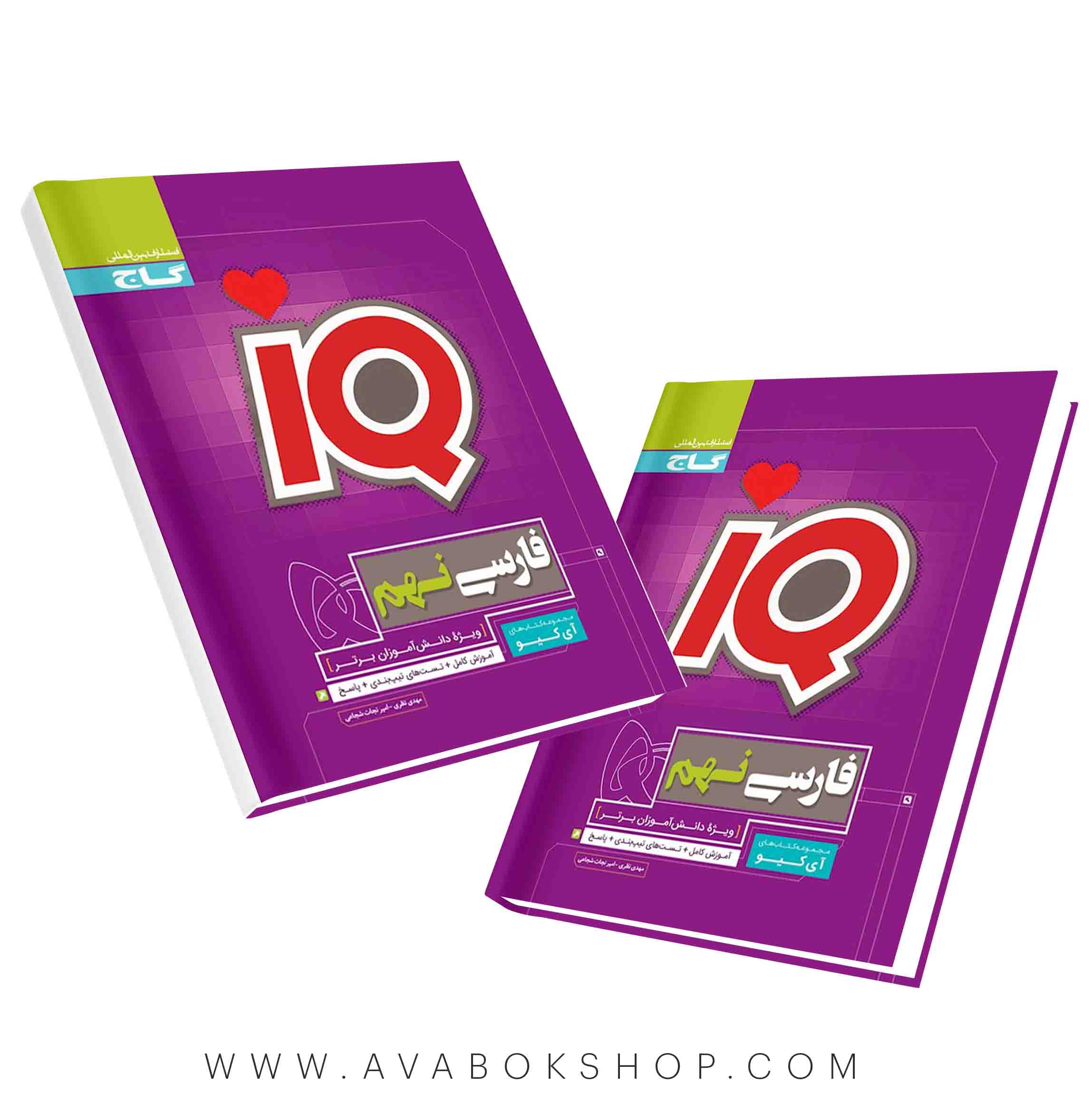 کتاب فارسی نهم IQ آی کیو گاج