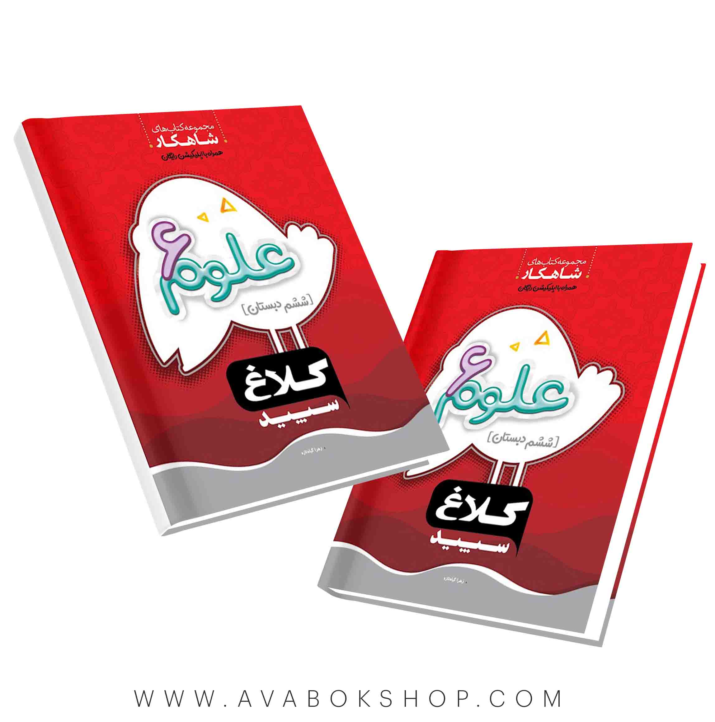 کتاب شاهکار علوم ششم دبستان کلاغ سپید