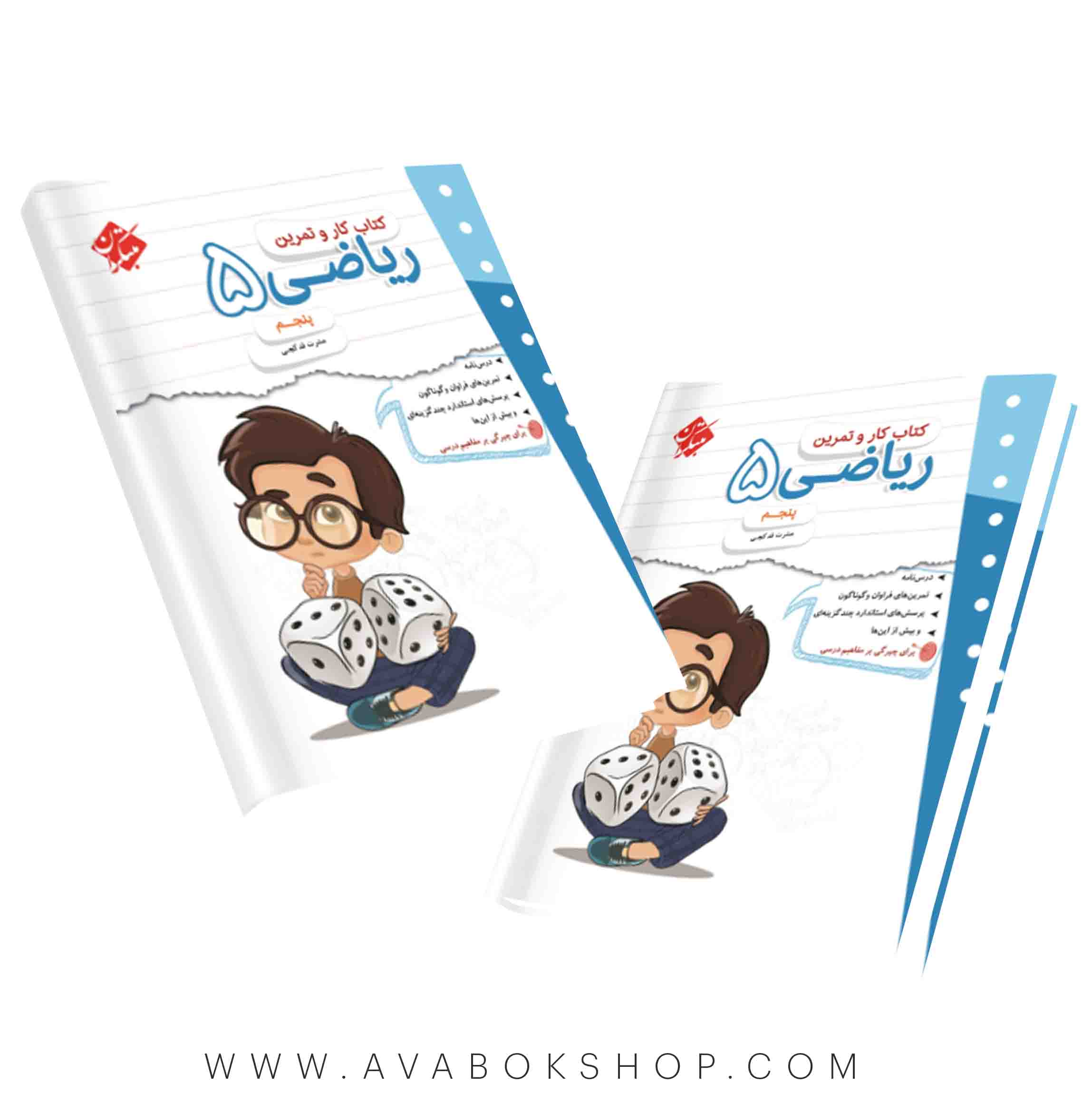 کتاب کار و تمرین ریاضی پنجم دبستان مبتکران