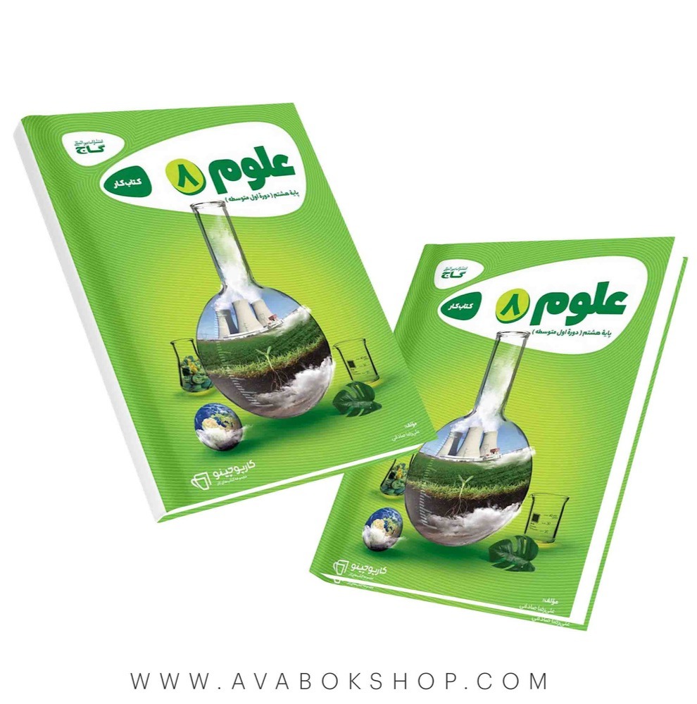 کتاب علوم هشتم کارپوچینو گاج