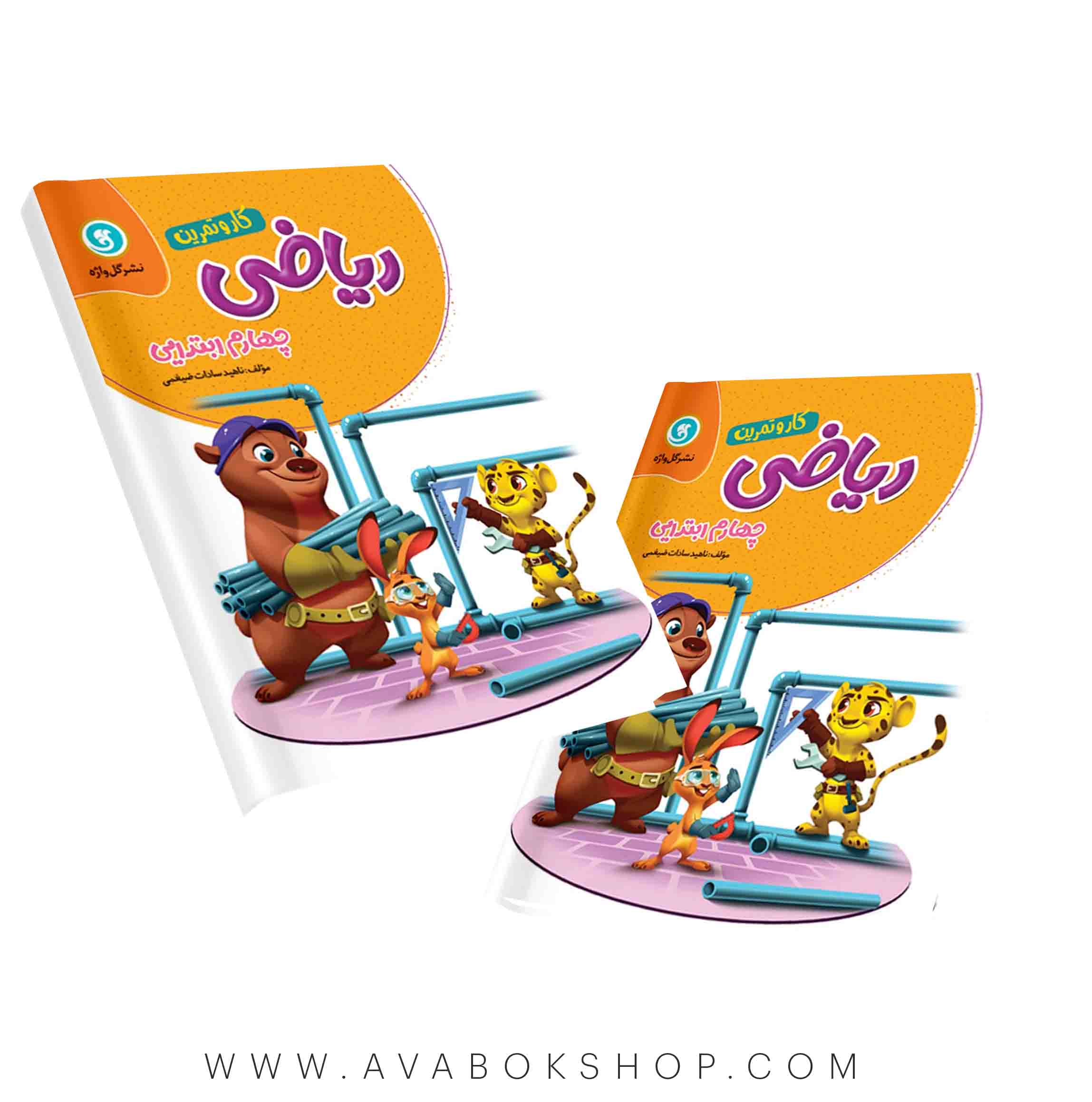 کار و تمرین ریاضی چهارم دبستان گل واژه(148صفحه)
