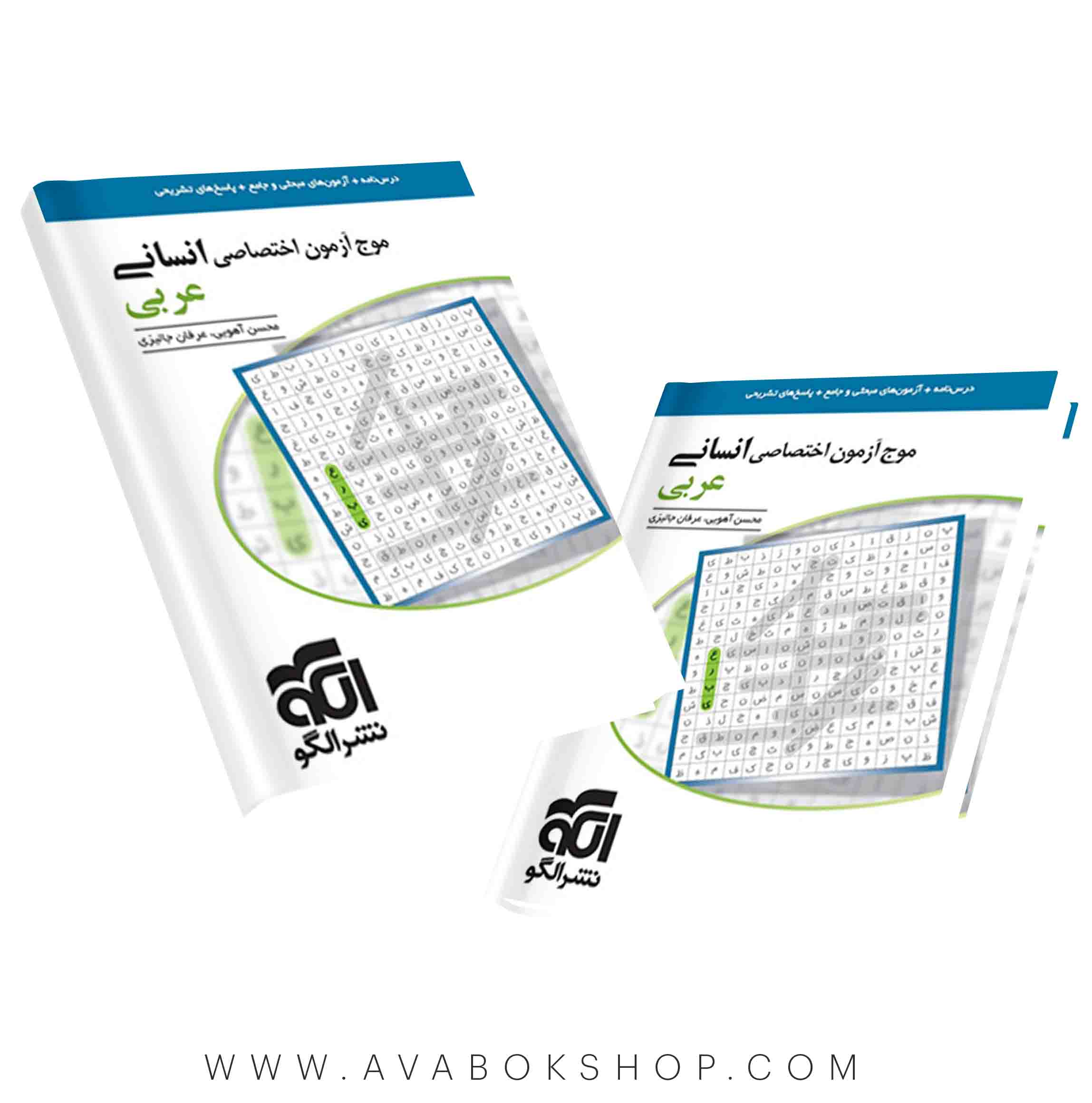 کتاب عربی انسانی جامع موج آزمون نشر الگو