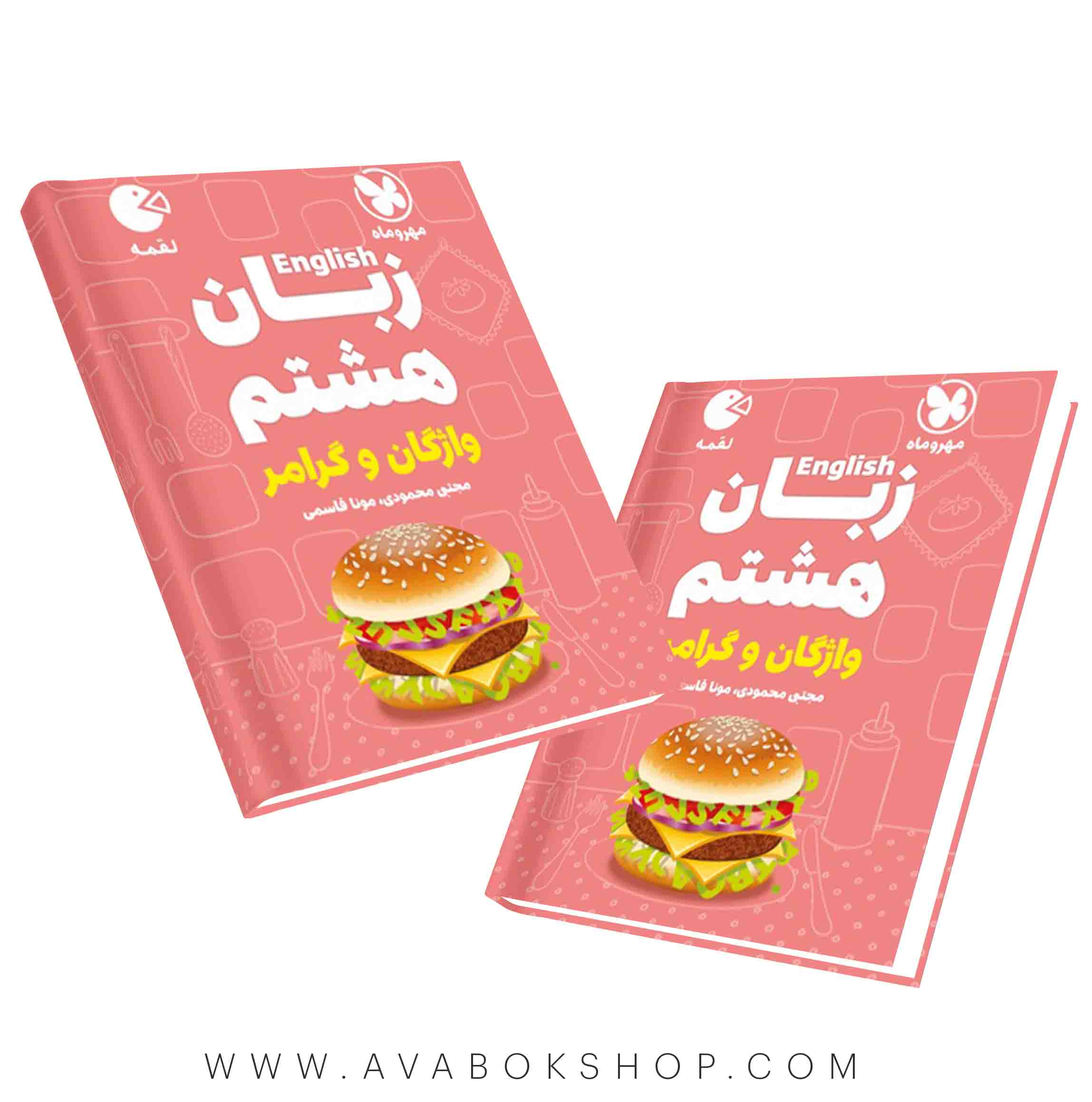 کتاب لقمه زبان انگلیسی هشتم (واژگان و گرامر) مهروماه