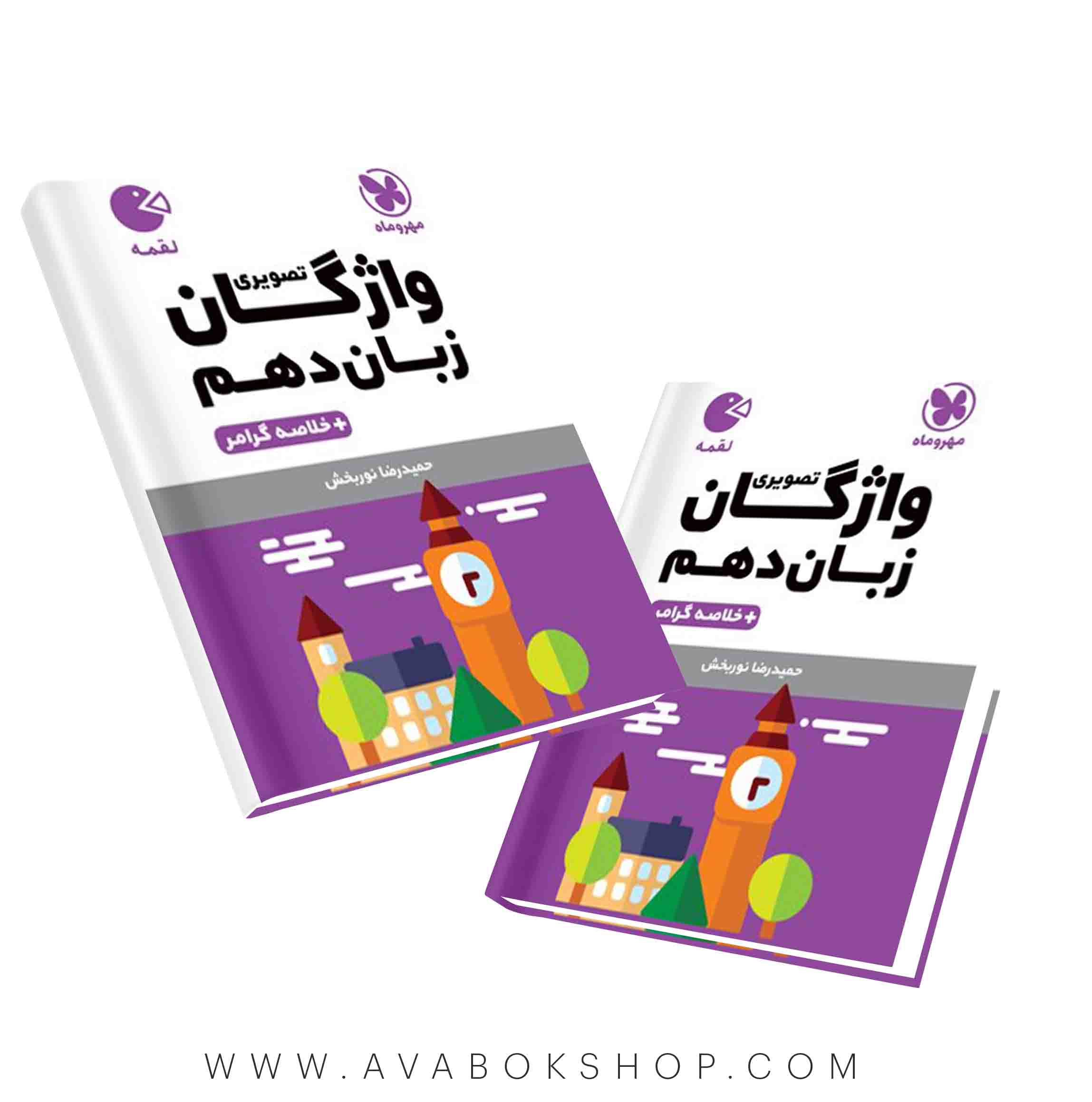 کتاب لقمه واژگان تصویری زبان انگلیسی دهم مهروماه