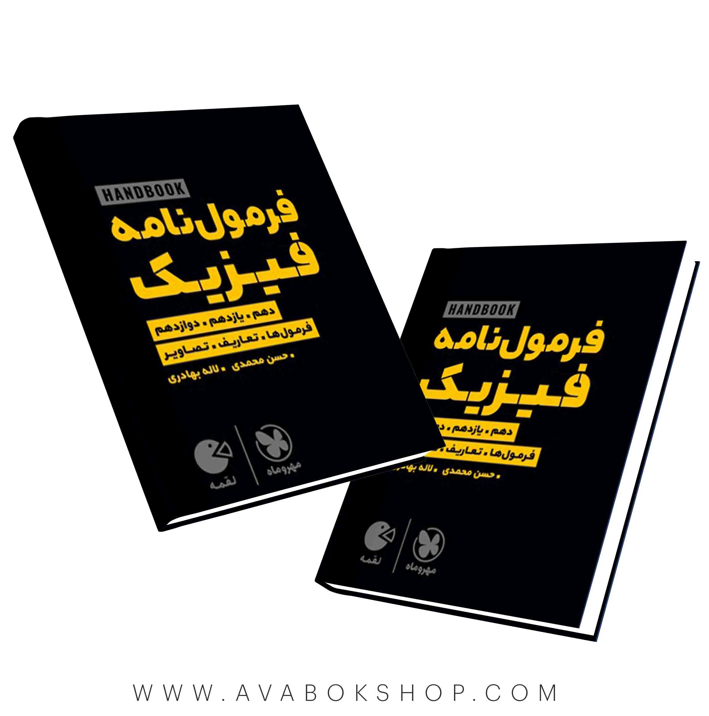 کتاب لقمه هندبوک فرمول نامه فیزیک مهروماه