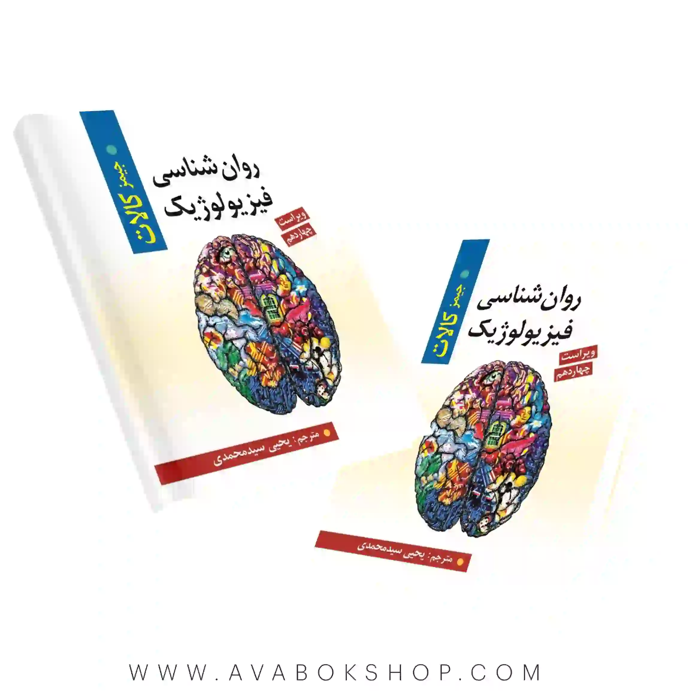 کتاب روانشناسی فیزیولوژیک جیمز کالات ترجمه یحیی سید محمدی انتشارات روان