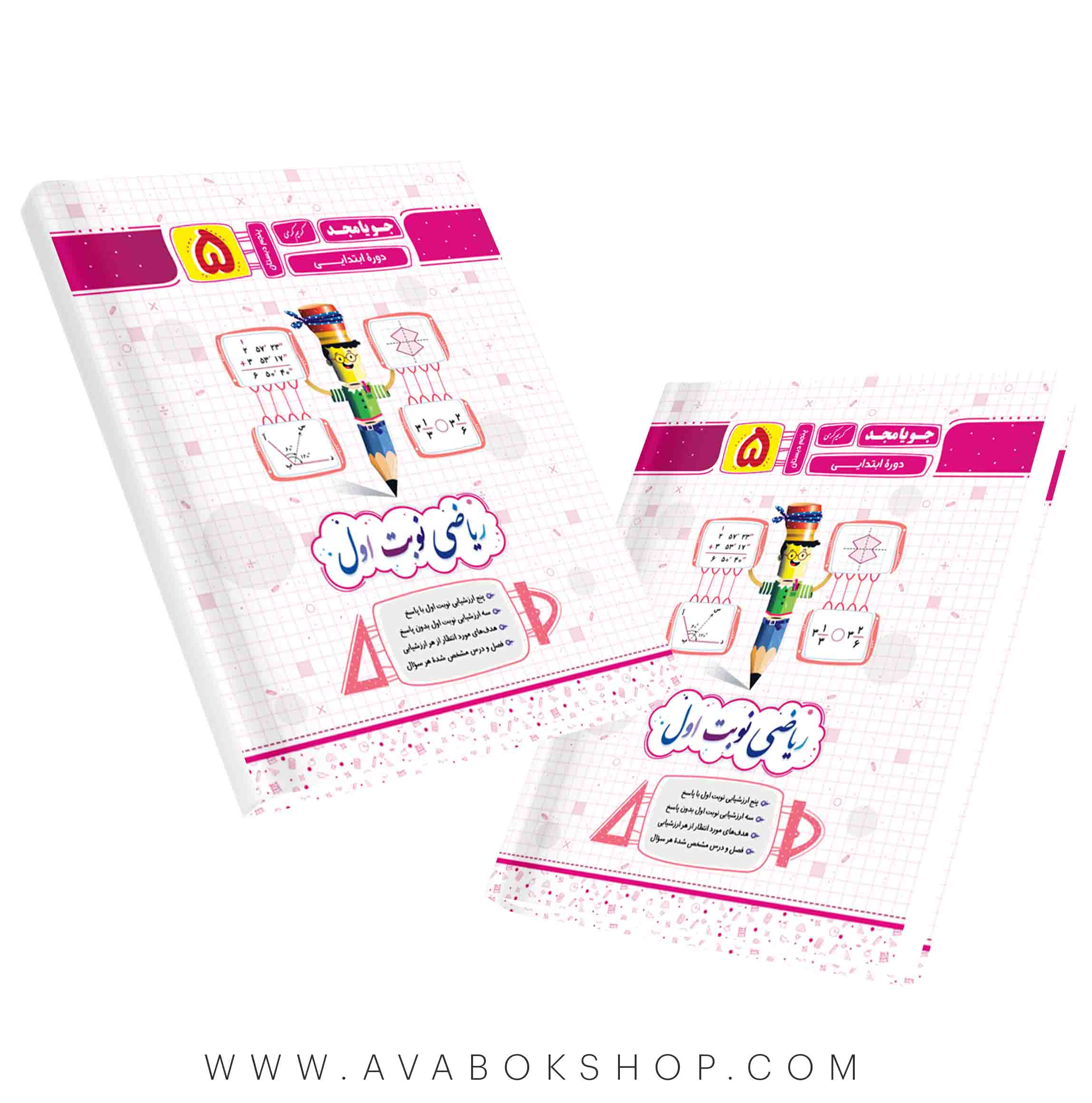 کتاب ریاضی نوبت اول پنجم جویا مجد