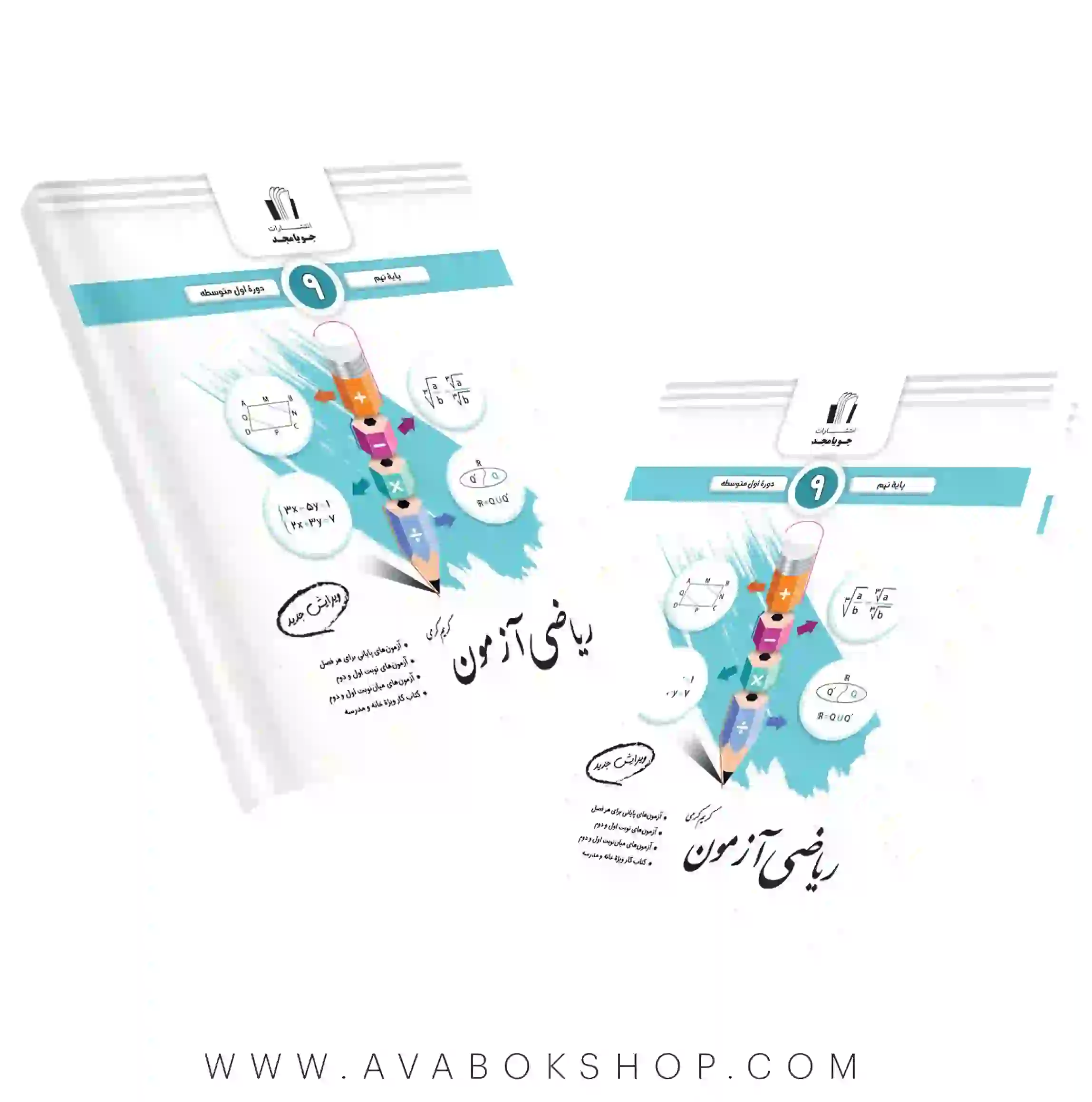 کتاب ریاضی آزمون نهم جویا مجد