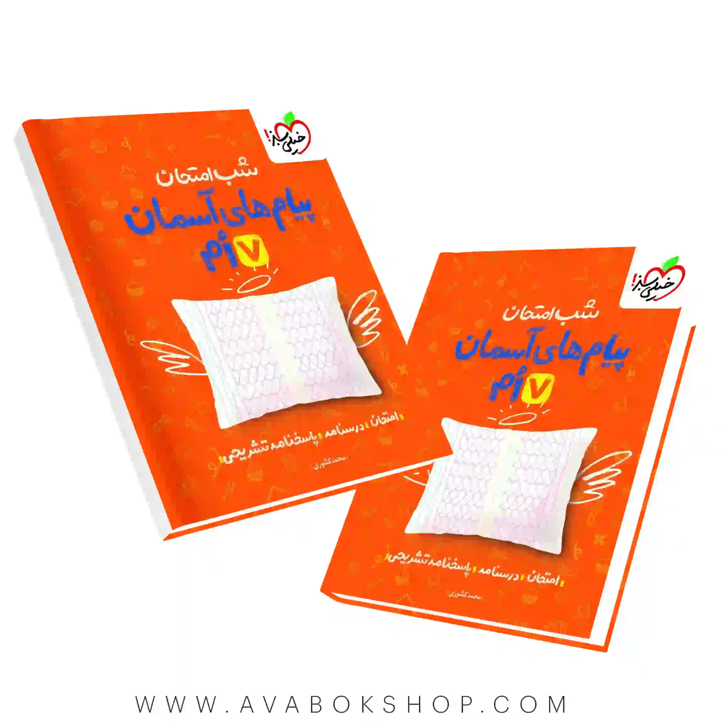 کتاب شب امتحان پیام های آسمان هفتم خیلی سبز
