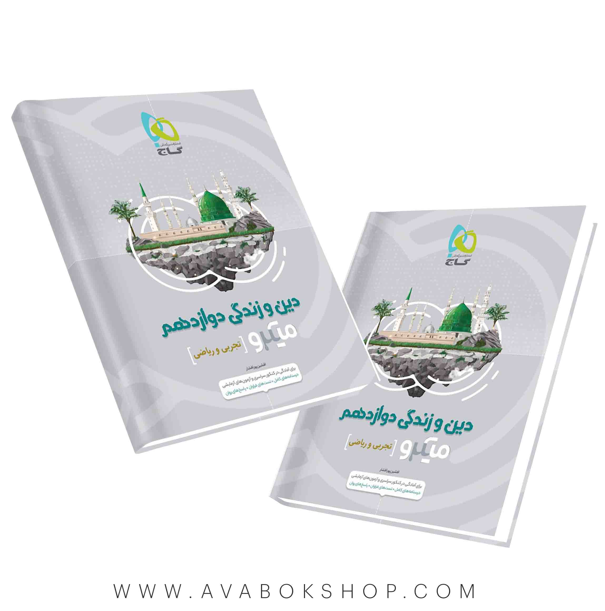 کتاب دین و زندگی دوازدهم میکرو گاج