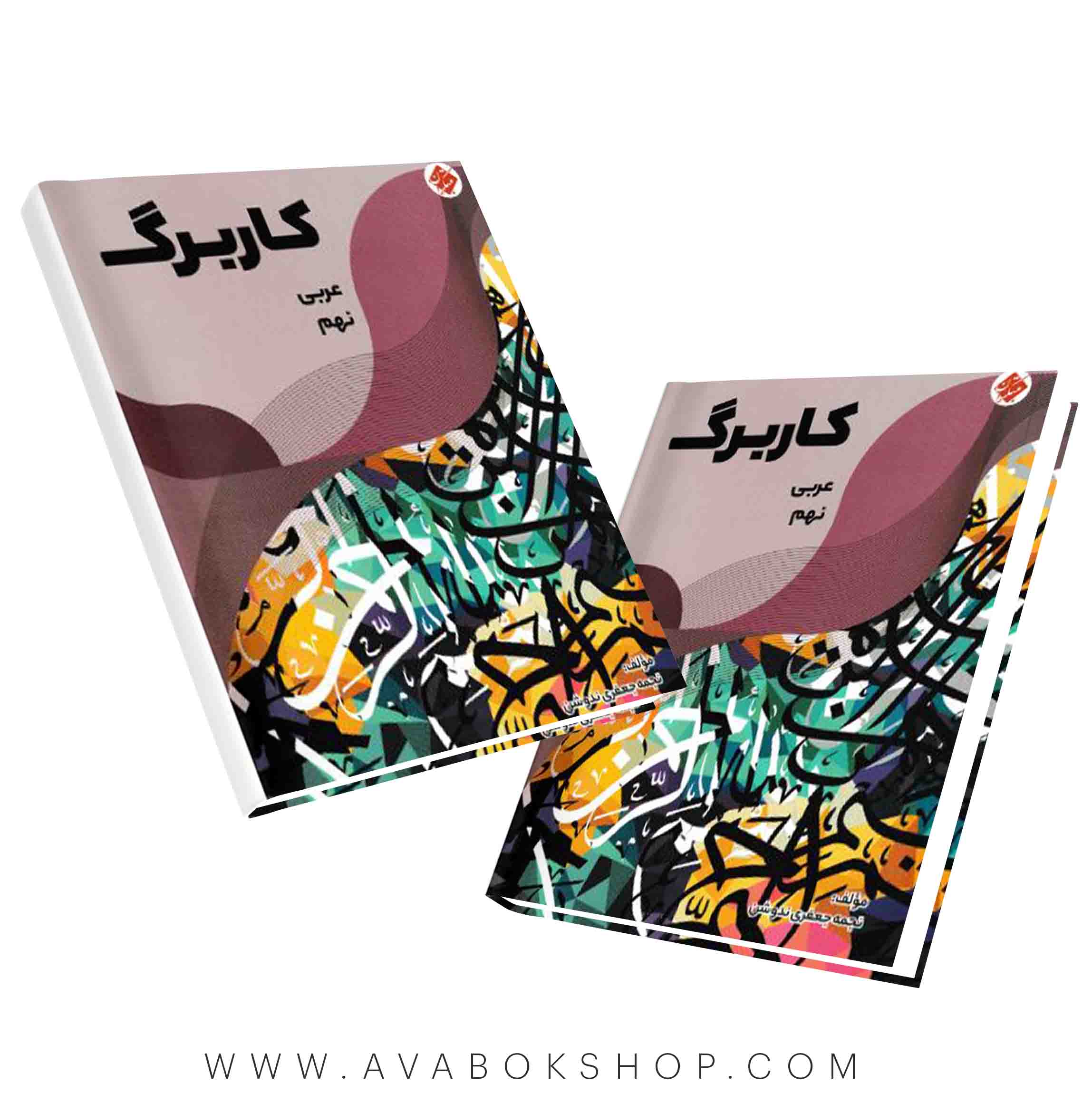 کاربرگ عربی نهم مبتکران