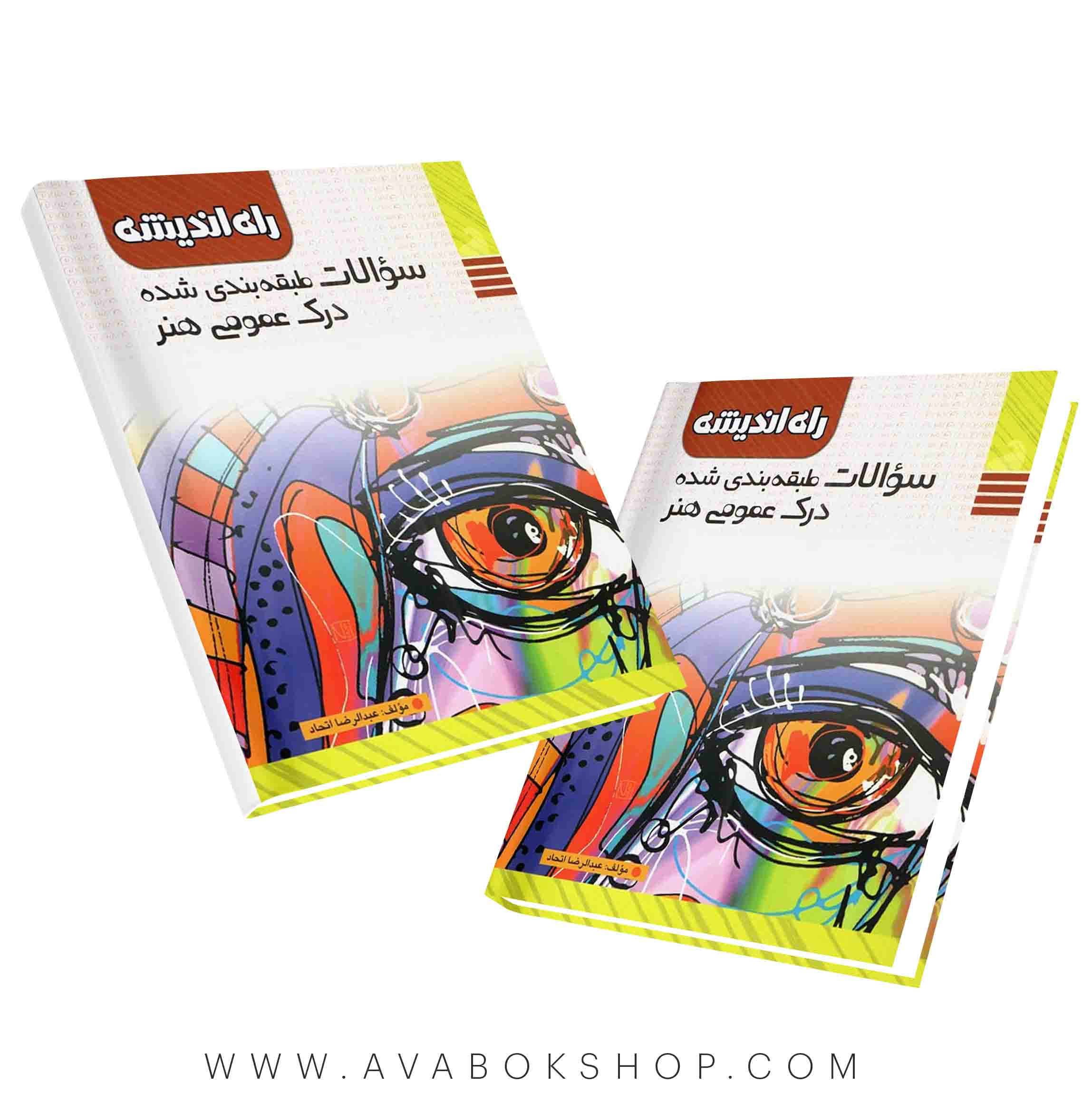کتاب سوالات طبقه بندی درک عمومی هنر راه اندیشه
