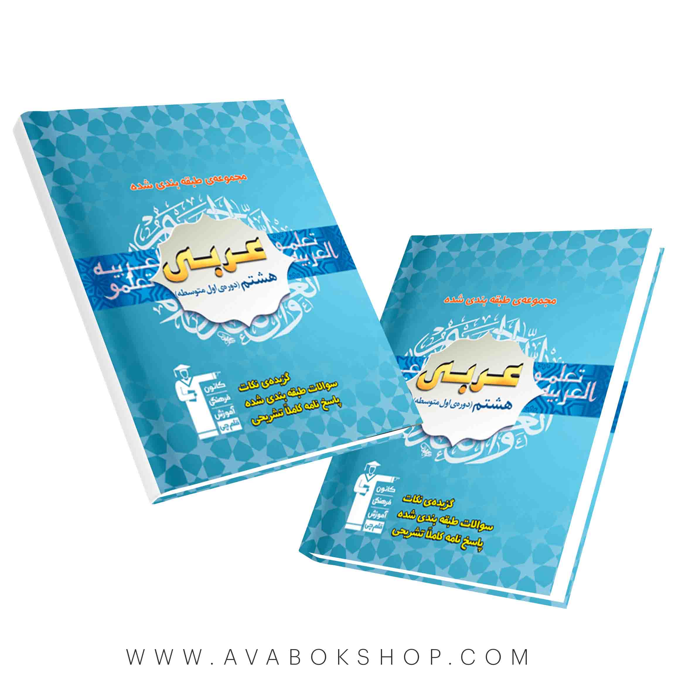 کتاب عربی هشتم آبی قلم چی