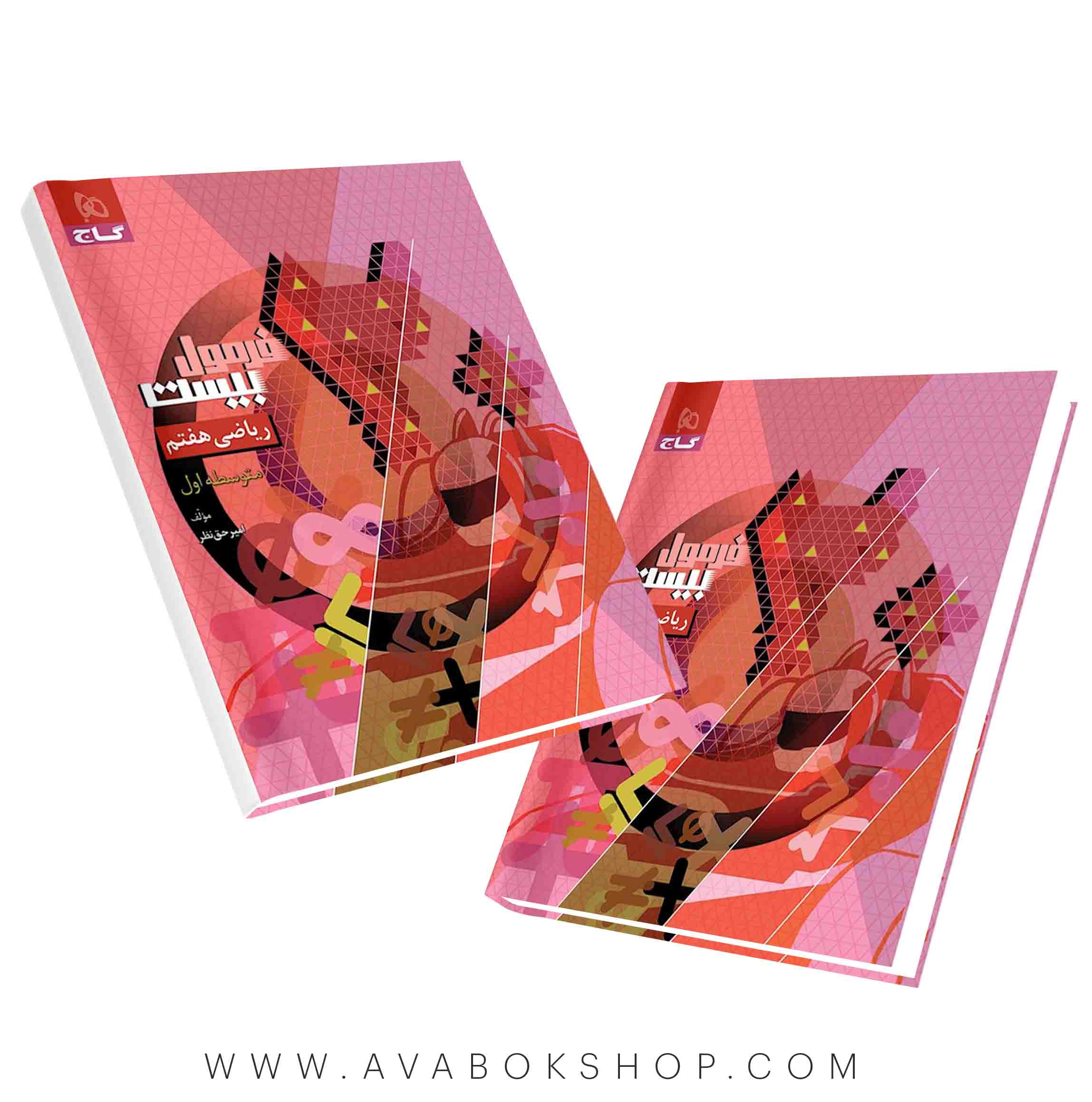 کتاب فرمول بیست ریاضی هفتم گاج