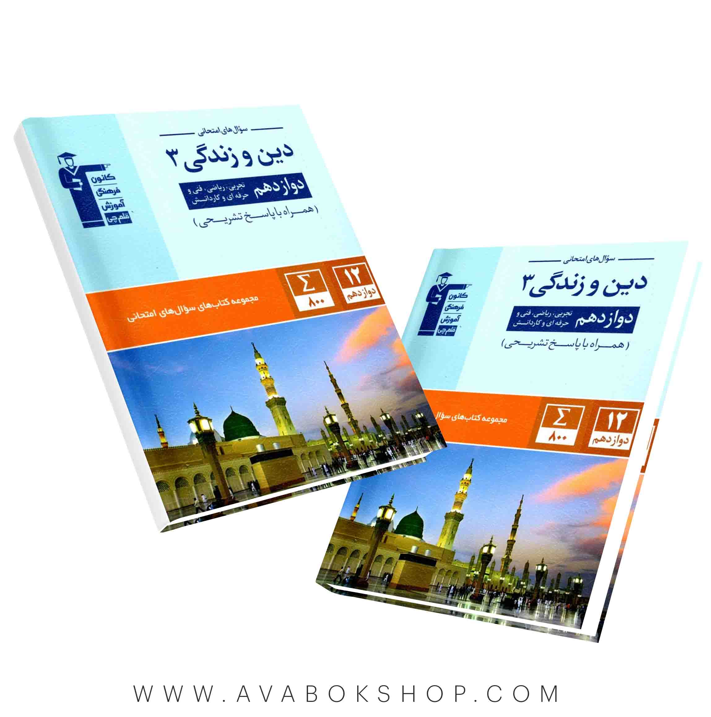 کتاب سوال های امتحانی دین و زندگی دوازدهم قلم چی