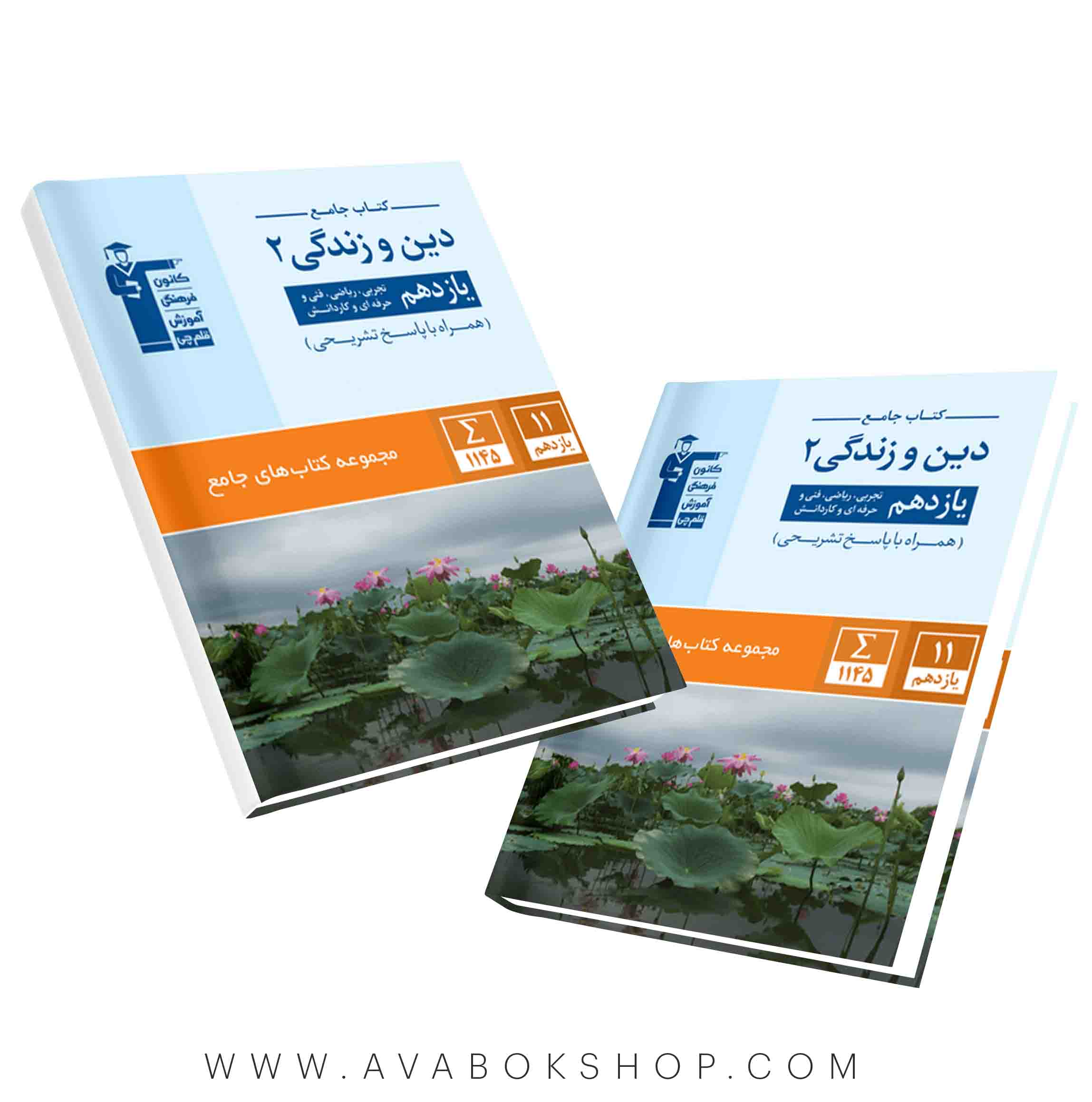 کتاب جامع دین و زندگی یازدهم قلم چی