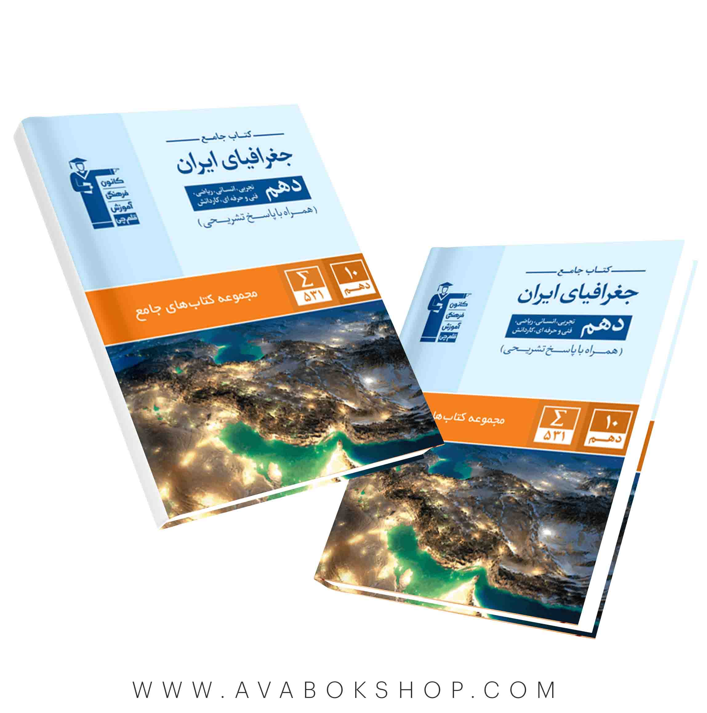 کتاب جامع جغرافیای ایران دهم قلم چی