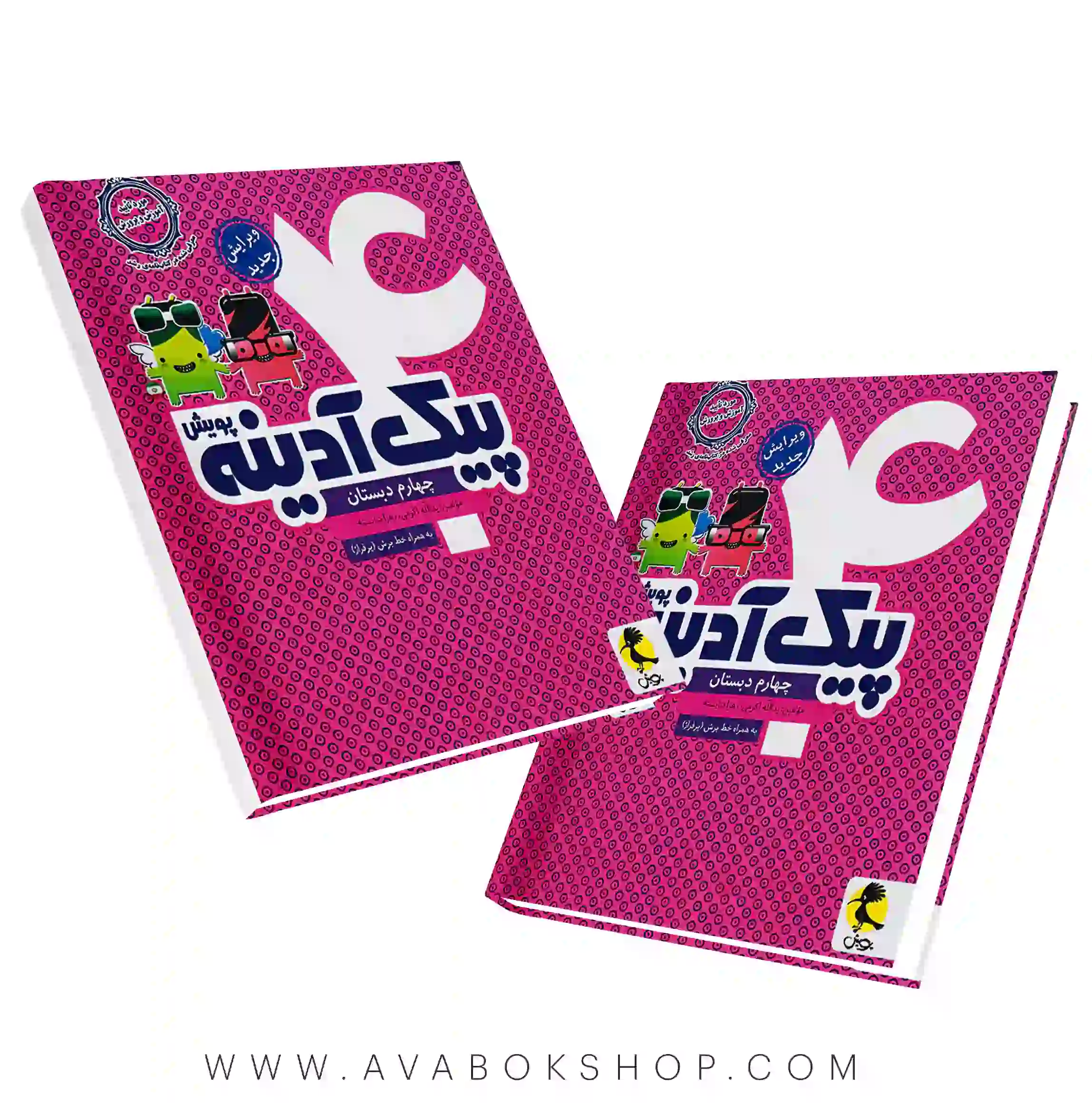پیک آدینه چهارم دبستان پویش اندیشه خوارزمی