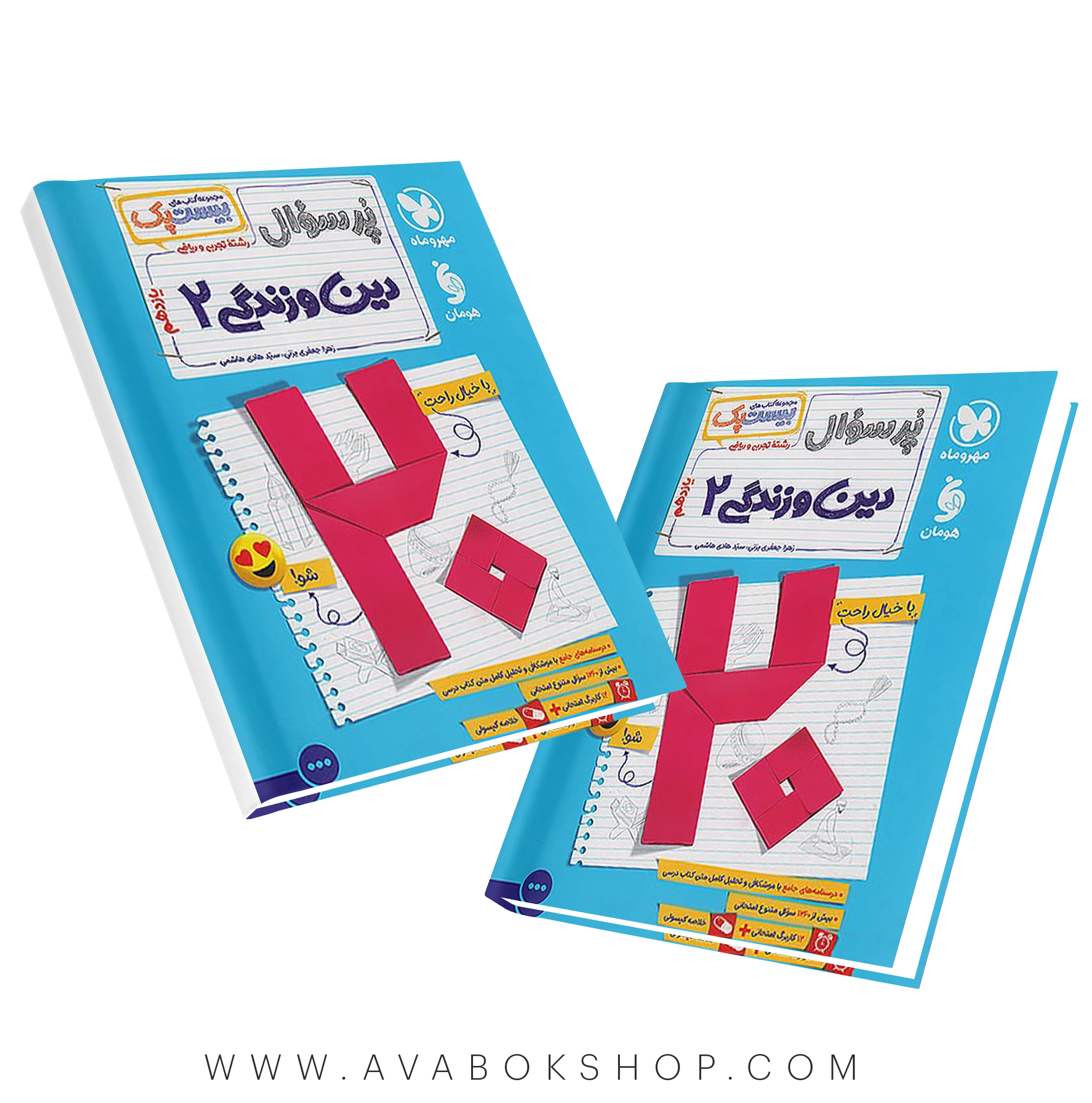 کتاب بیست پک پرسوال دین و زندگی یازدهم مهروماه