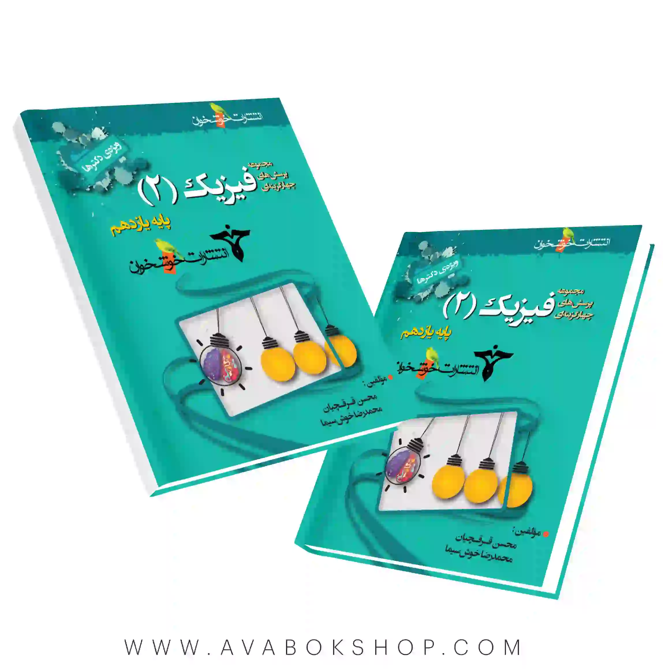 کتاب پرسش های چهار گزینه ای فیزیک یازدهم تجربی ویژه دکترها خوشخوان