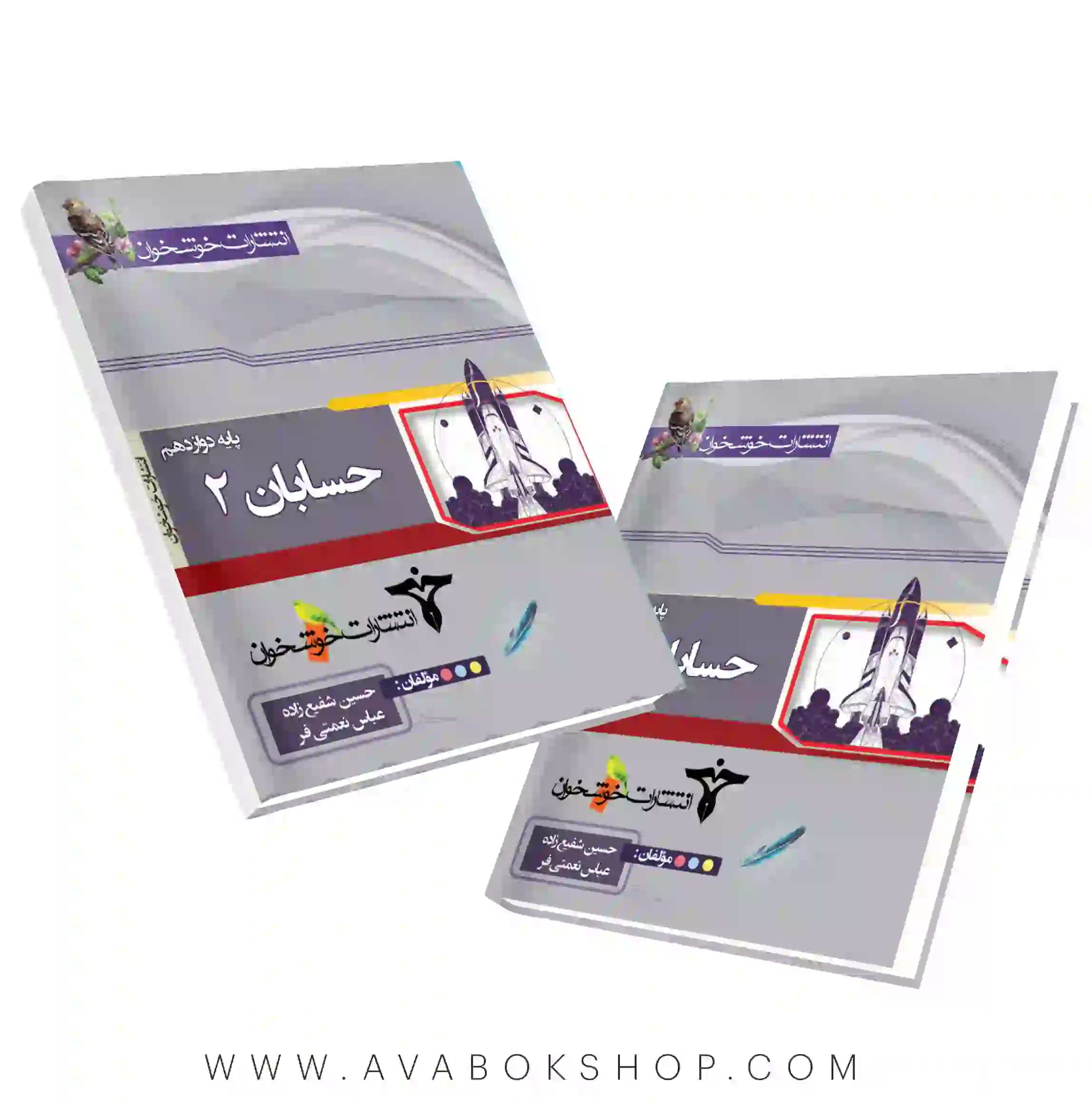 کتاب پرسش های چهار گزینه ای حسابان دوازدهم خوشخوان