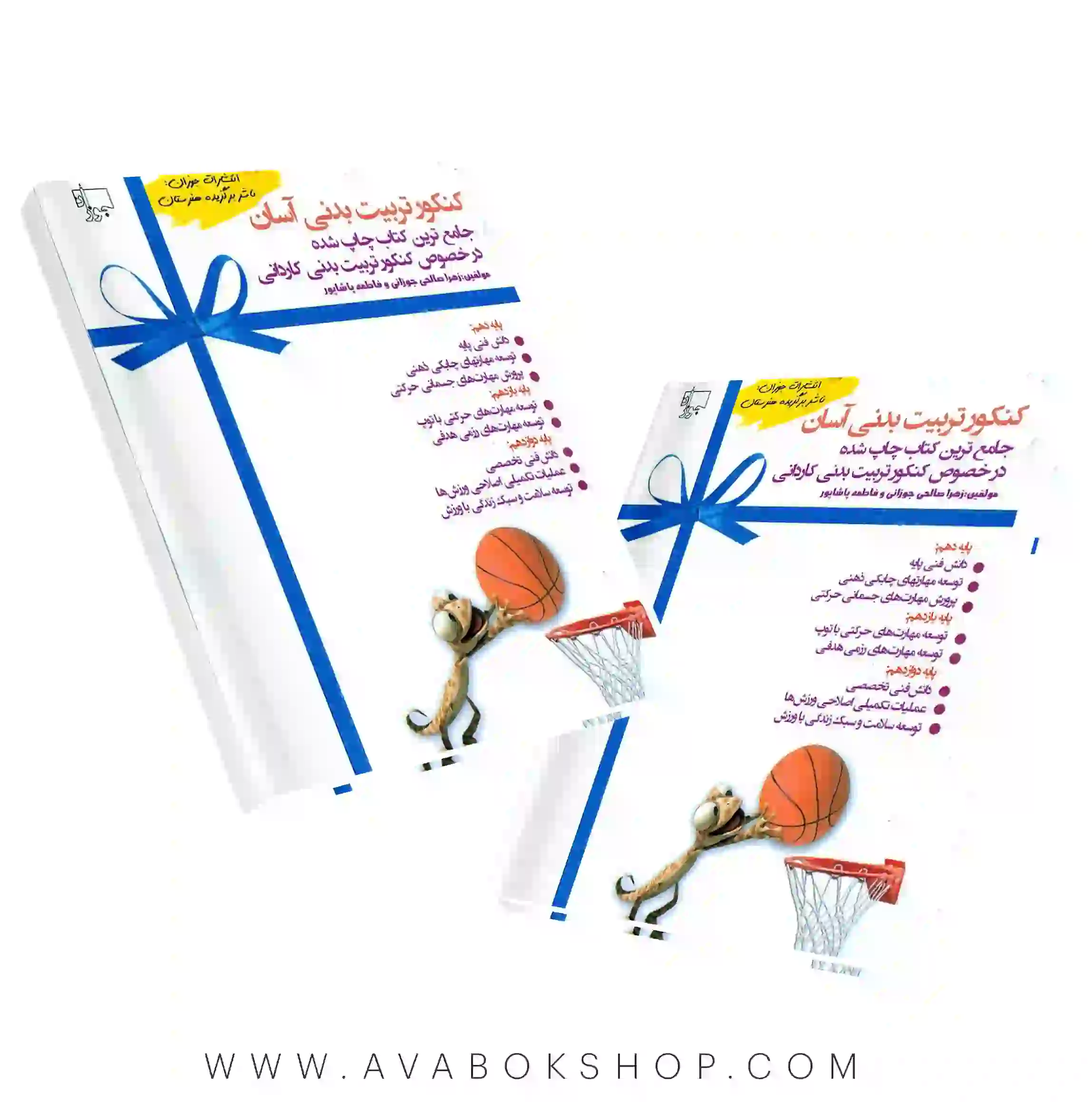 کتاب کنکور تربیت بدنی جوزان