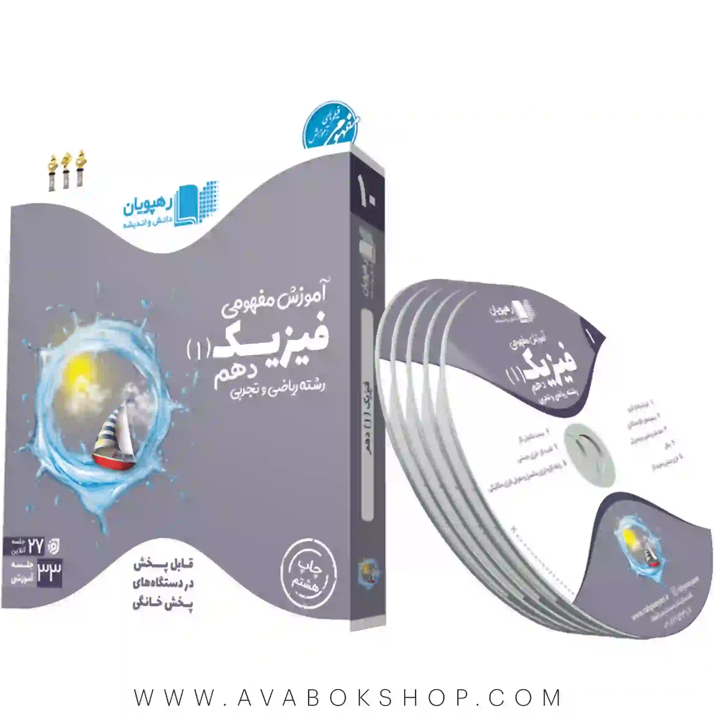 دی وی دی DVD آموزش مفهومی فیزیک دهم ریاضی و تجربی (امید باشعور لشگری) رهپویان دانش و اندیشه
