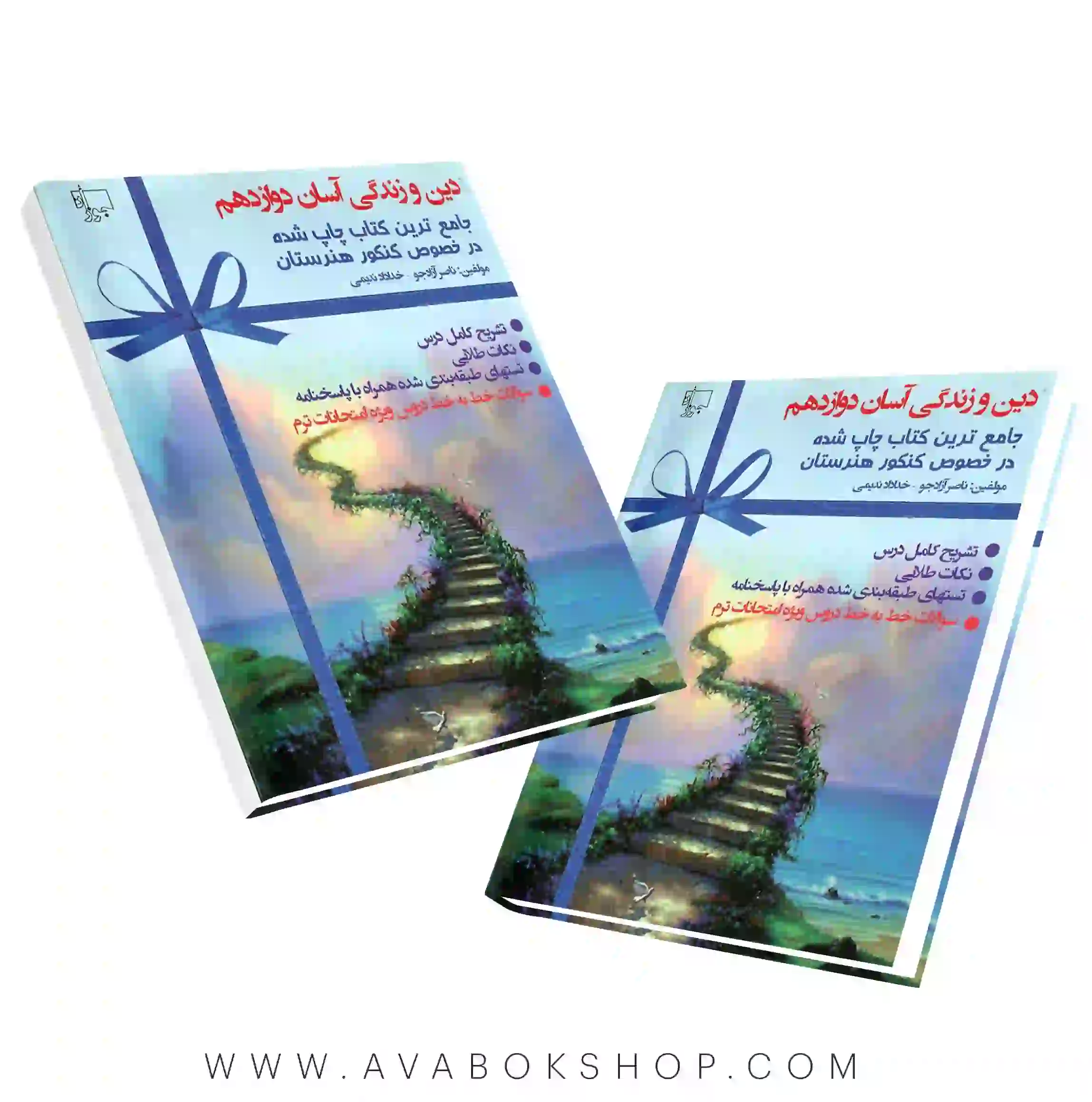 کتاب دین و زندگی آسان دوازدهم هنرستان جوزان