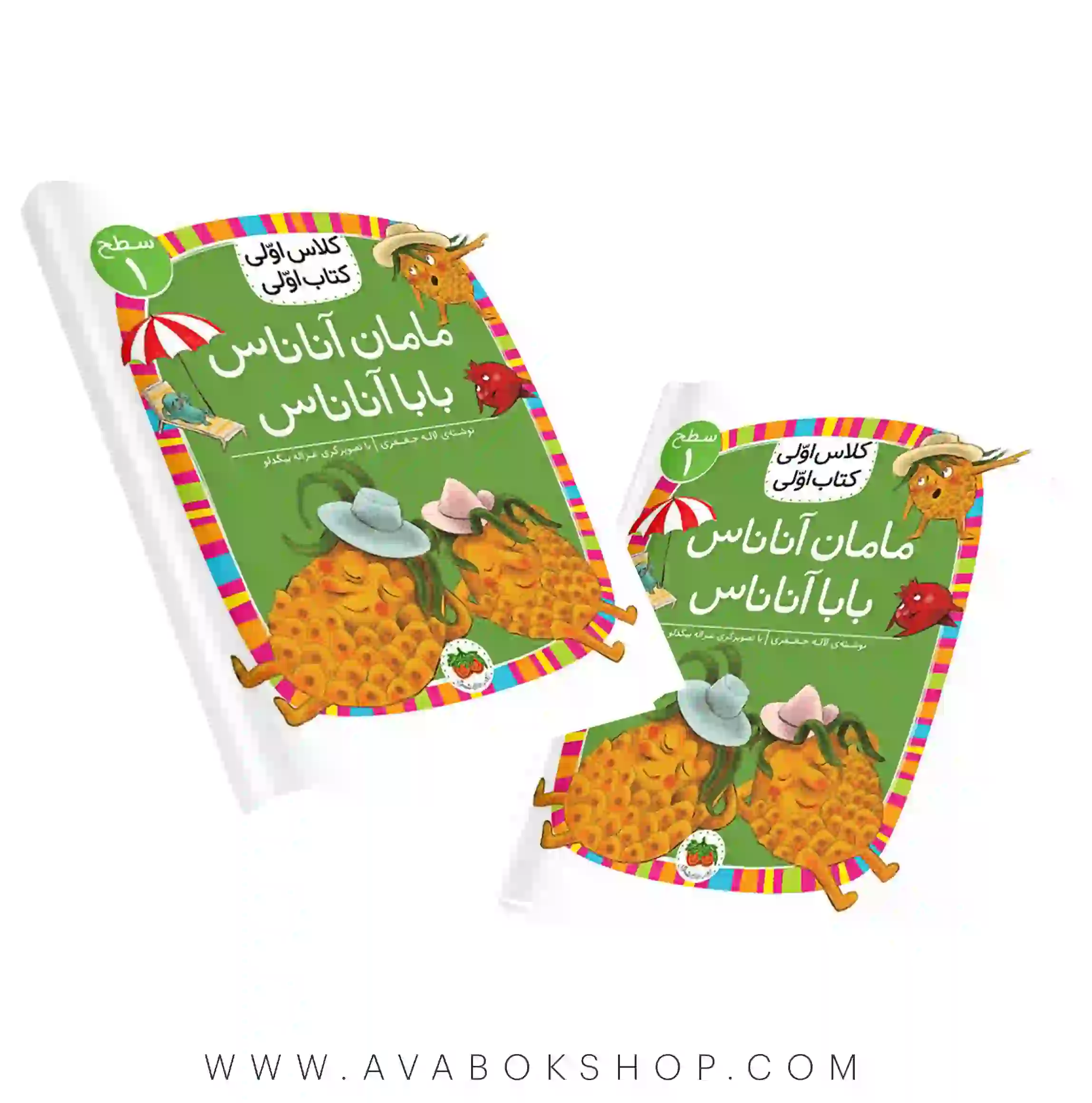 کلاس اولی ،کتاب اولی سطح 1 (مامان آناناس ، بابا آناناس) نشر افق