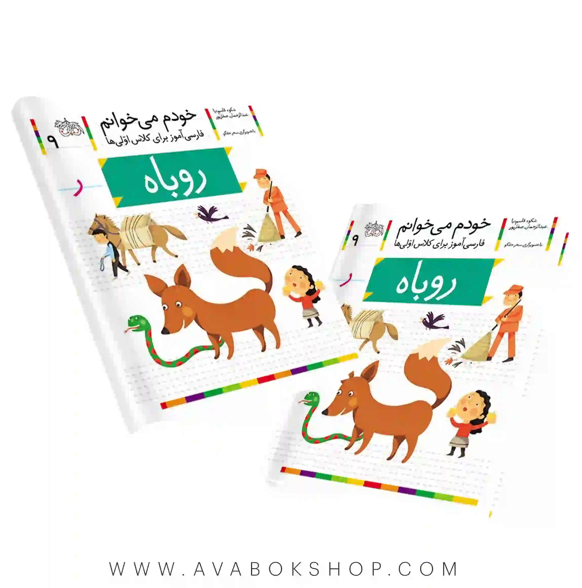 خودم می خوانم 9 (روباه) کلاس اولی ها نشر افق