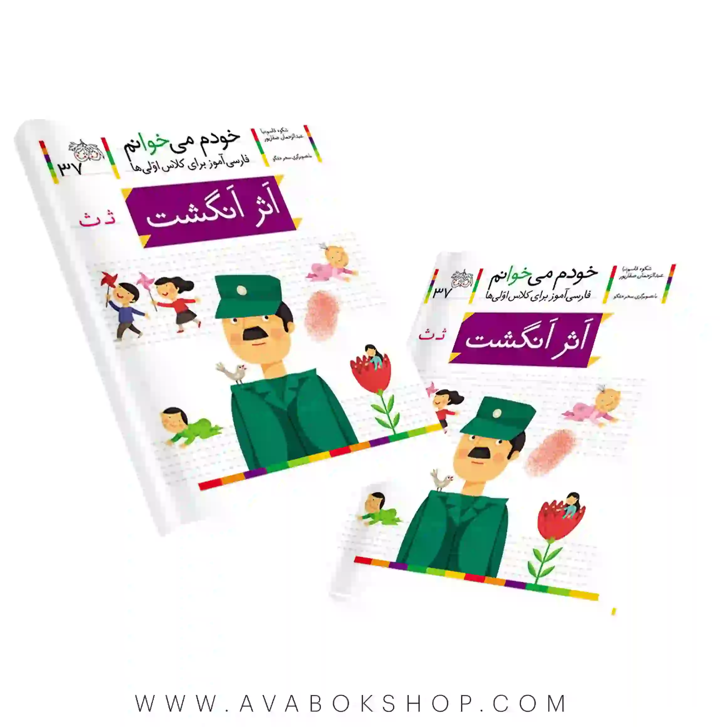 خودم می خوانم 37 (اثر انگشت) کلاس اولی ها نشر افق