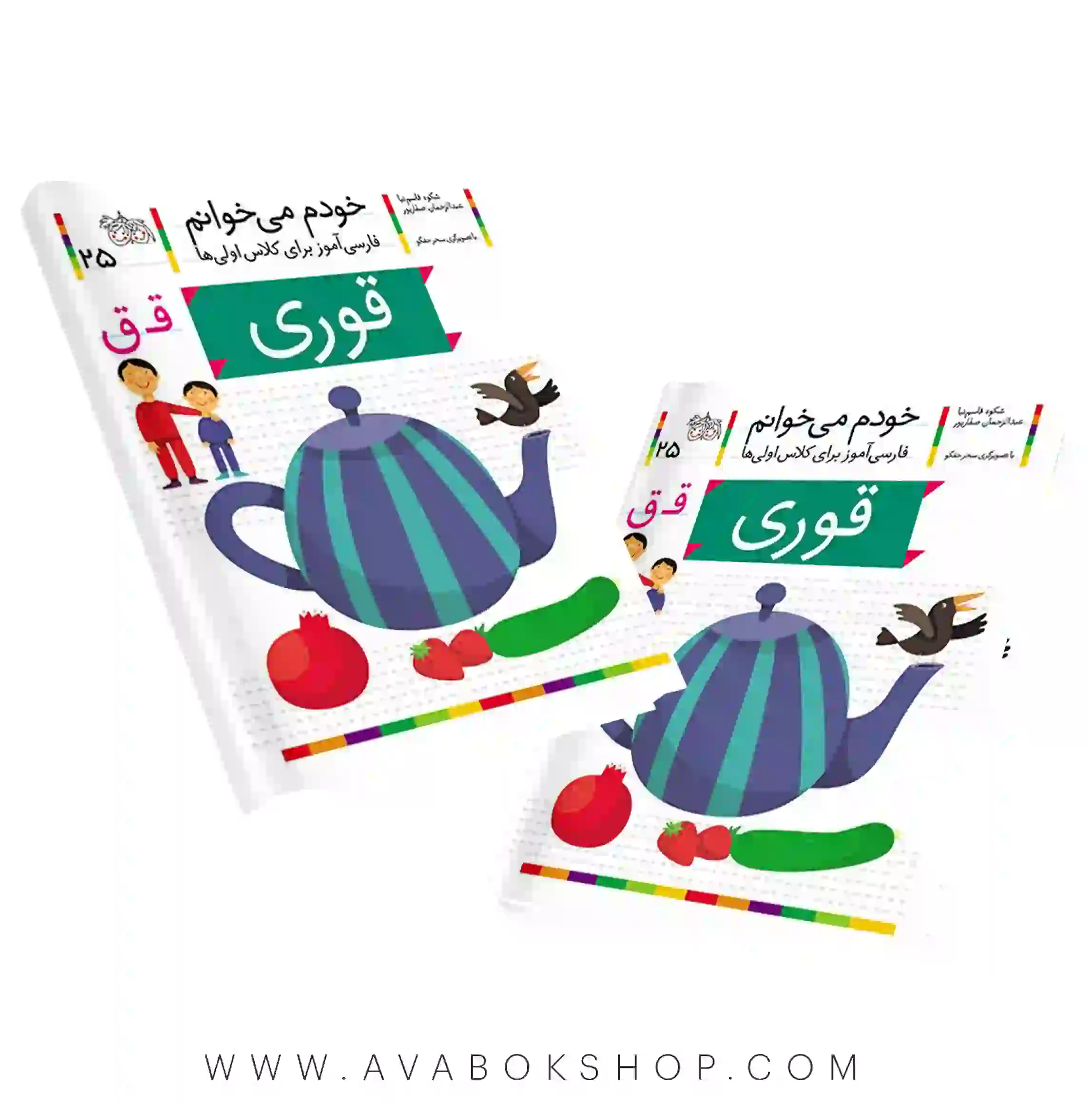 خودم می خوانم 25 (قوری) کلاس اولی ها نشر افق
