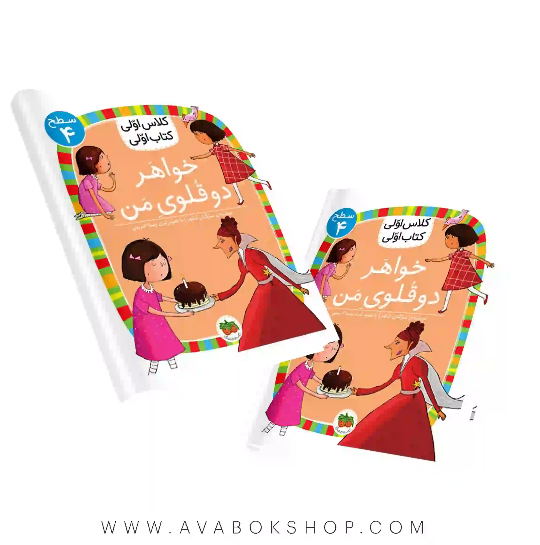 کلاس اولی ،کتاب اولی سطح 4 (خواهر دوقلوی من) نشر افق