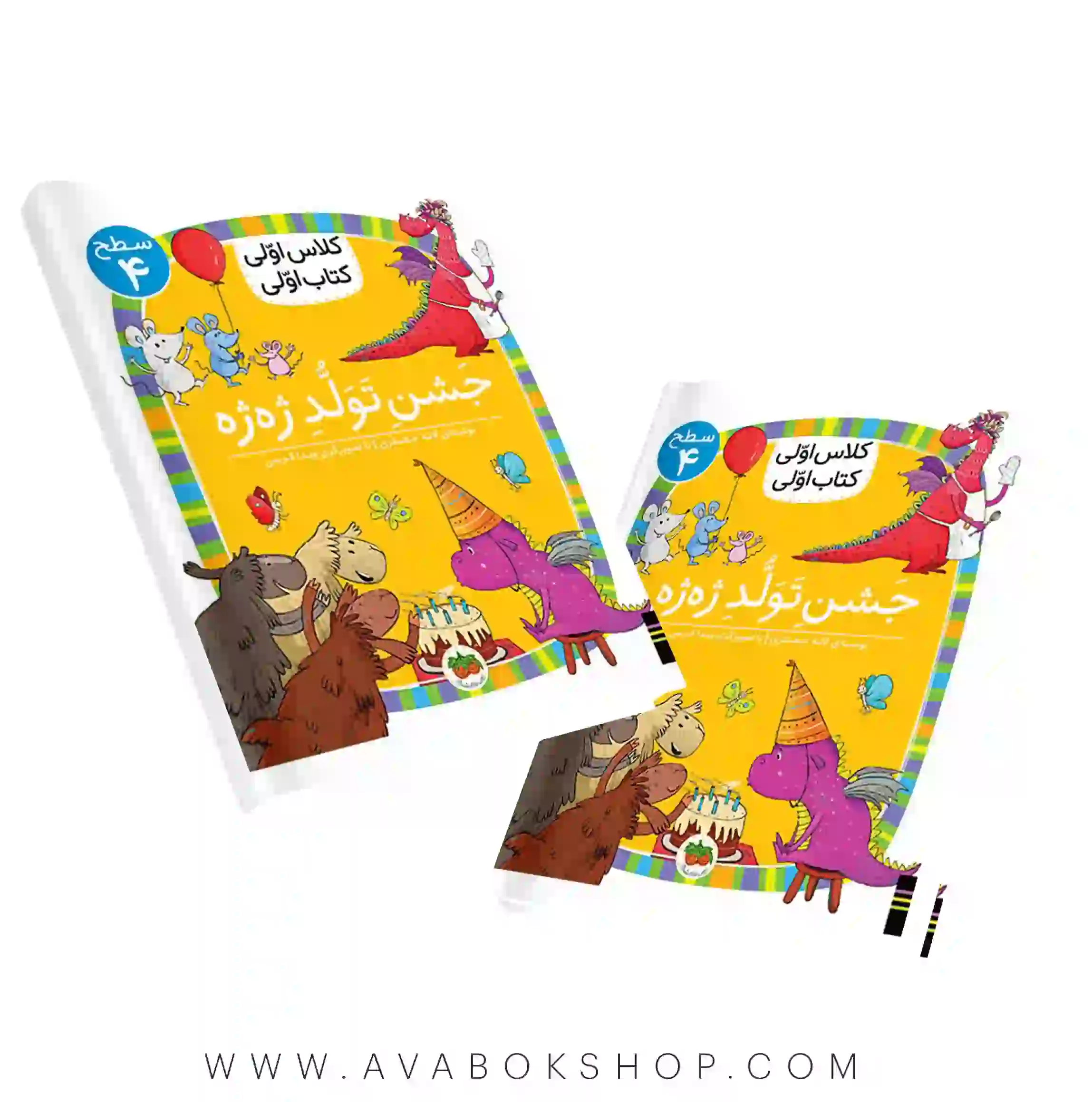 کلاس اولی ،کتاب اولی سطح 4 (جشن تولد ژه ژه) نشر افق
