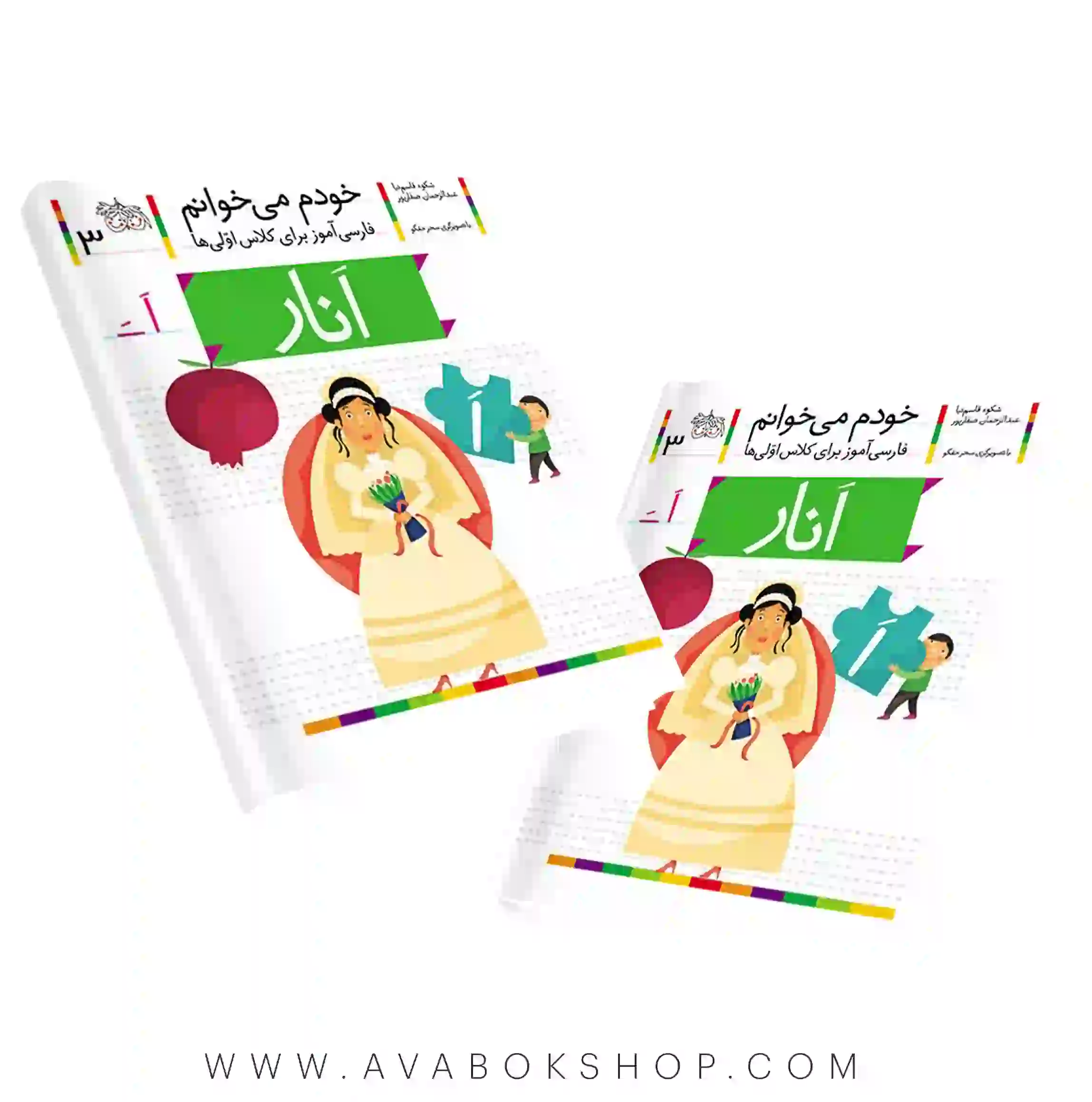 خودم می خوانم 3 (انار) کلاس اولی ها نشر افق