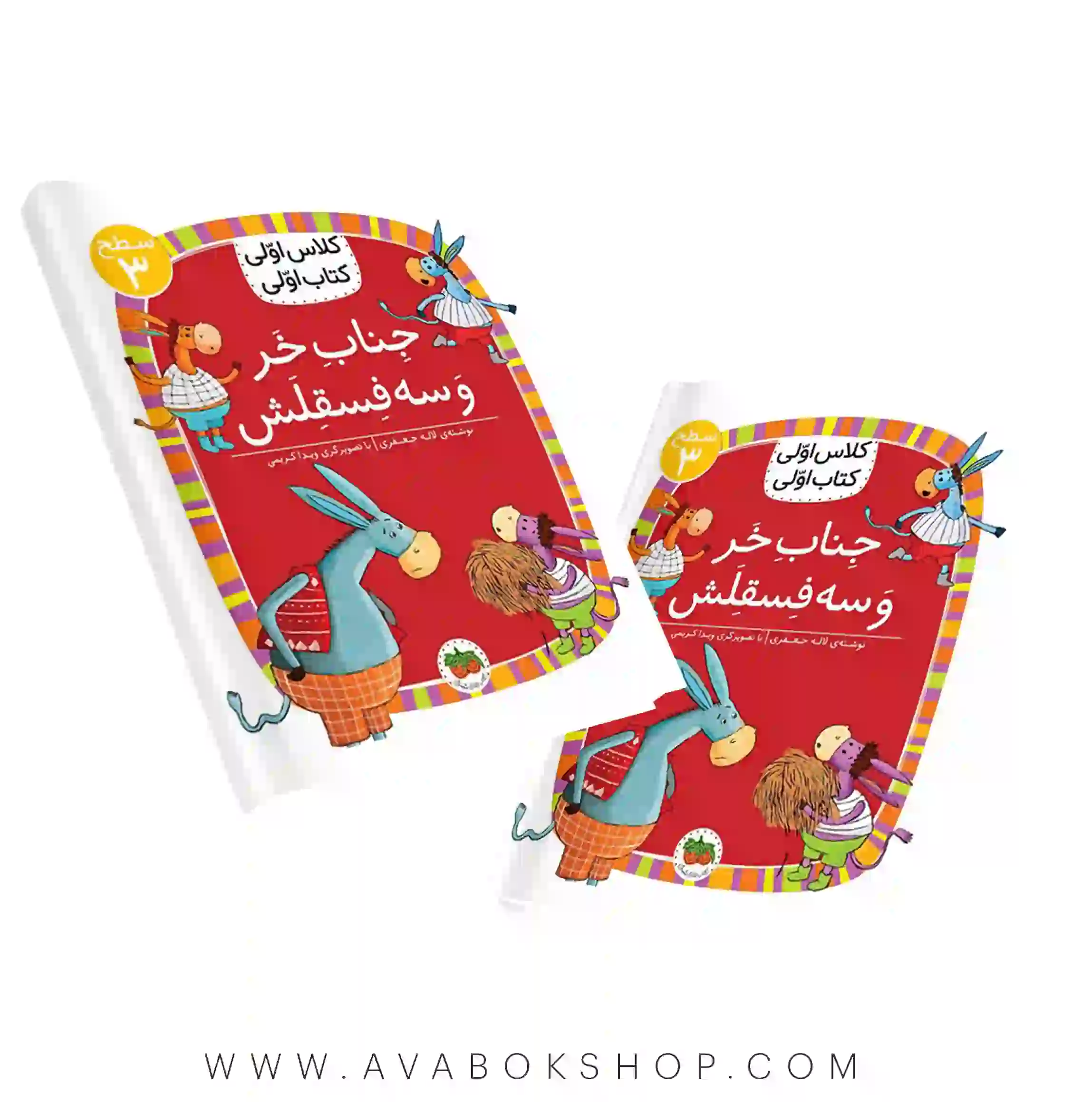 کلاس اولی ،کتاب اولی سطح 3 (جناب خر و سه فسقلش) نشر افق