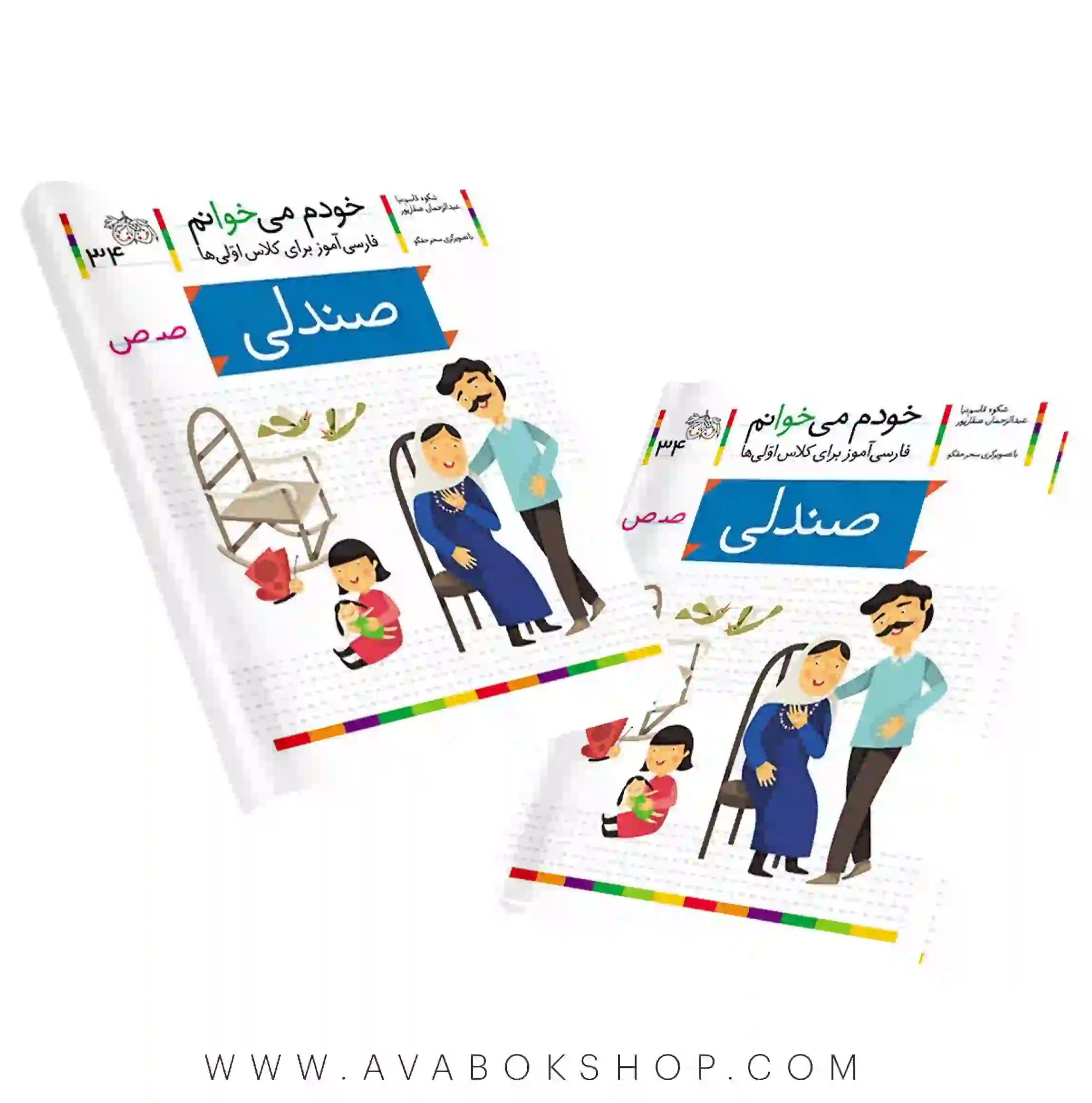 خودم می خوانم 34 (صندلی) کلاس اولی ها نشر افق