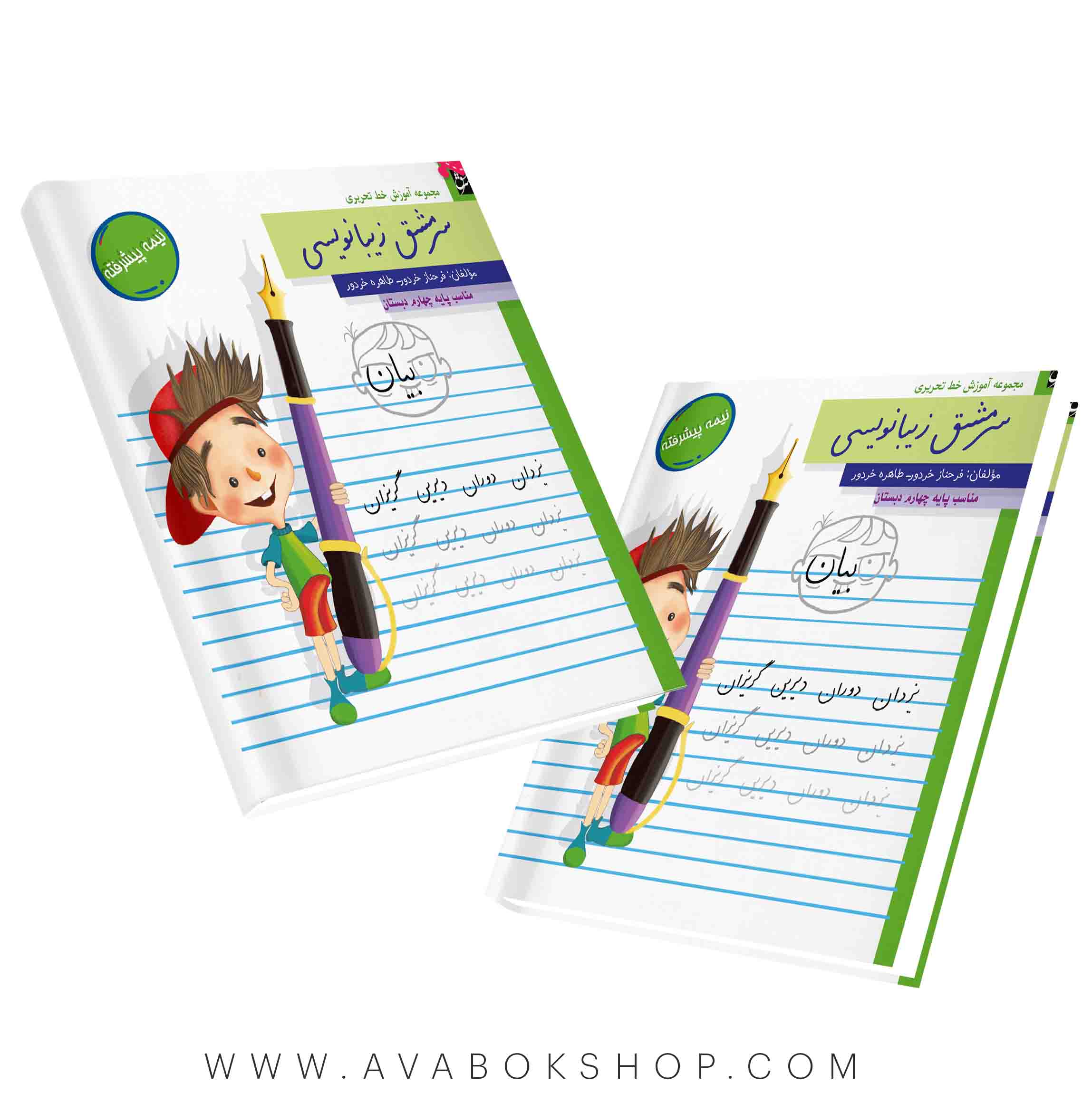 کتاب سرمشق زیبا نویسی نیمه پیشرفته چهارم دبستان سرمشق