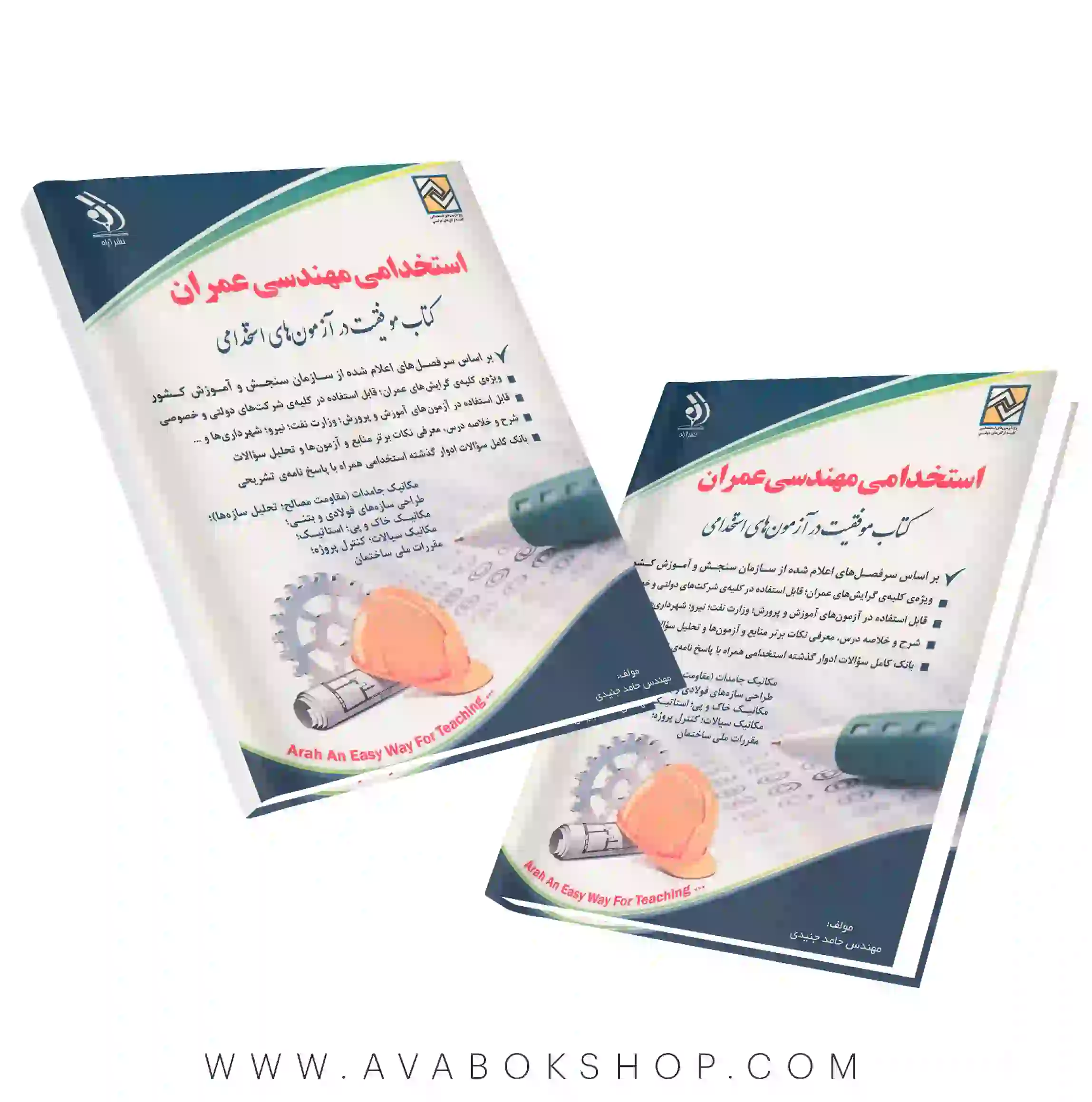 کتاب استخدامی مهندسی عمران انتشارات آراه