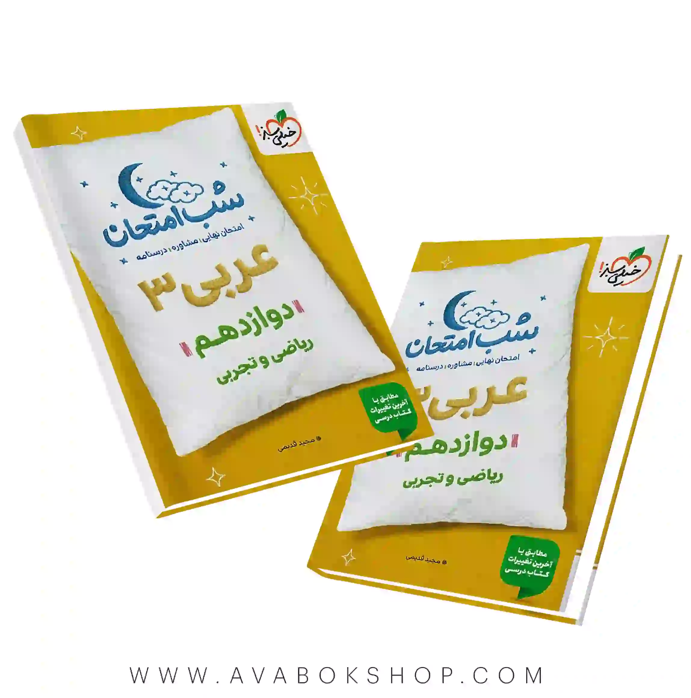 کتاب شب امتحان عربی دوازدهم خیلی سبز