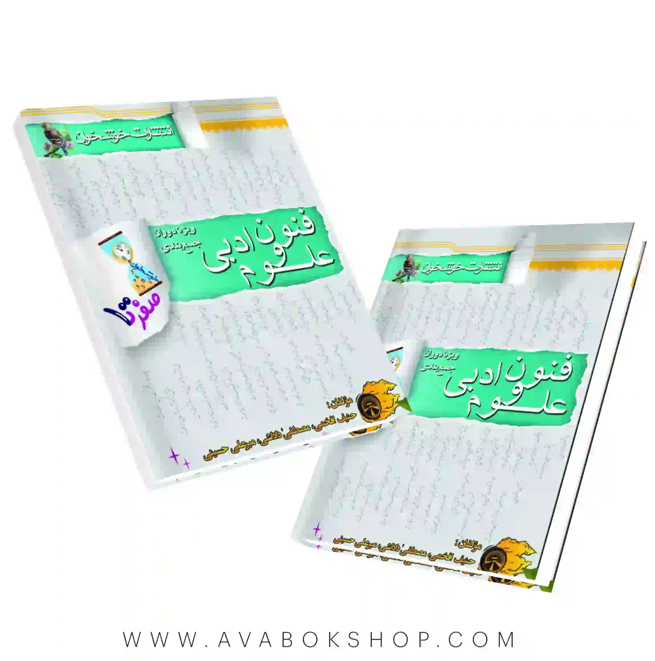 کتاب صفر تا صد علوم و فنون ادبی خوشخوان